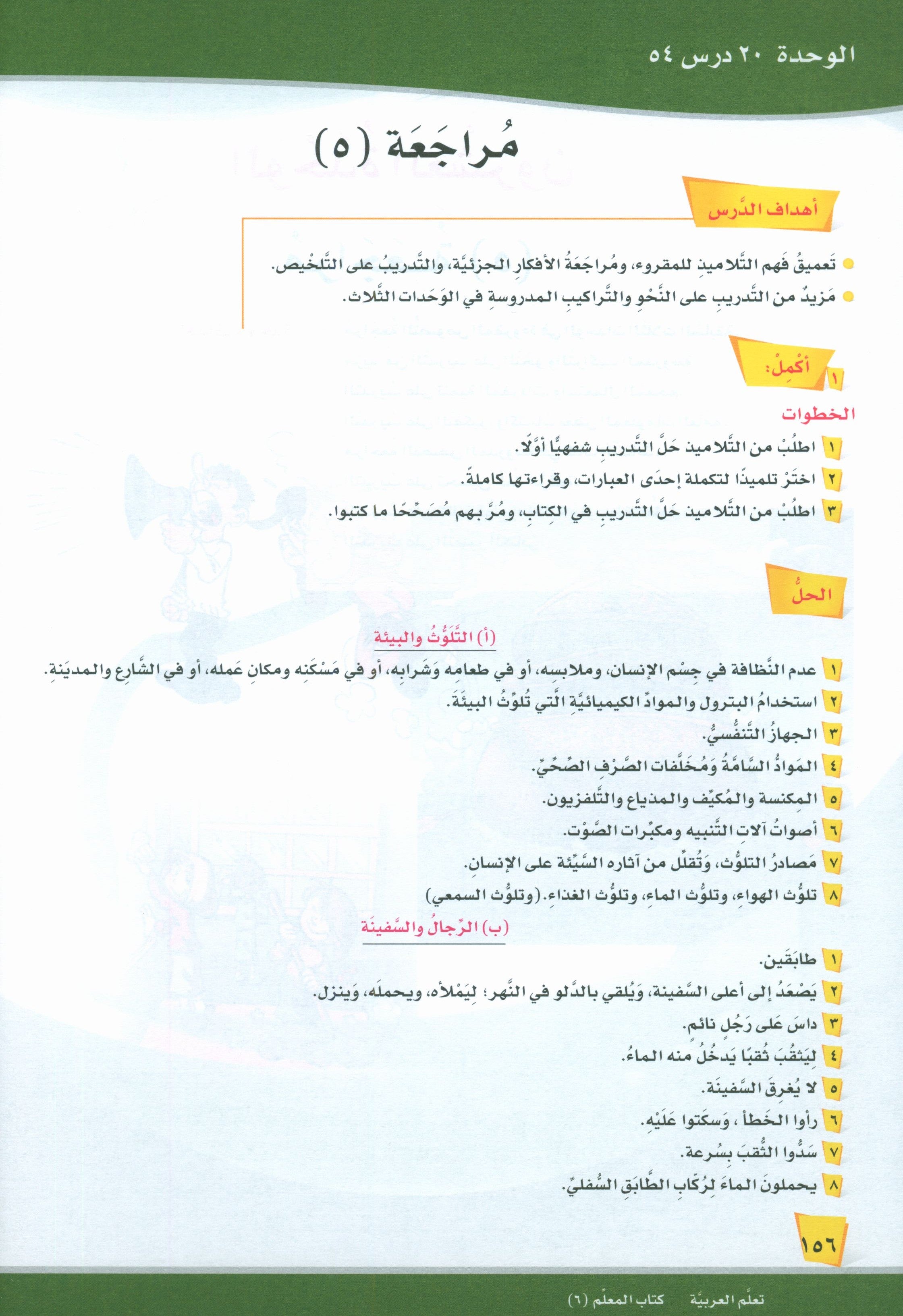 ICO Learn Arabic Teacher Book Level 6 Part 2 تعلم العربية كتاب المعلم