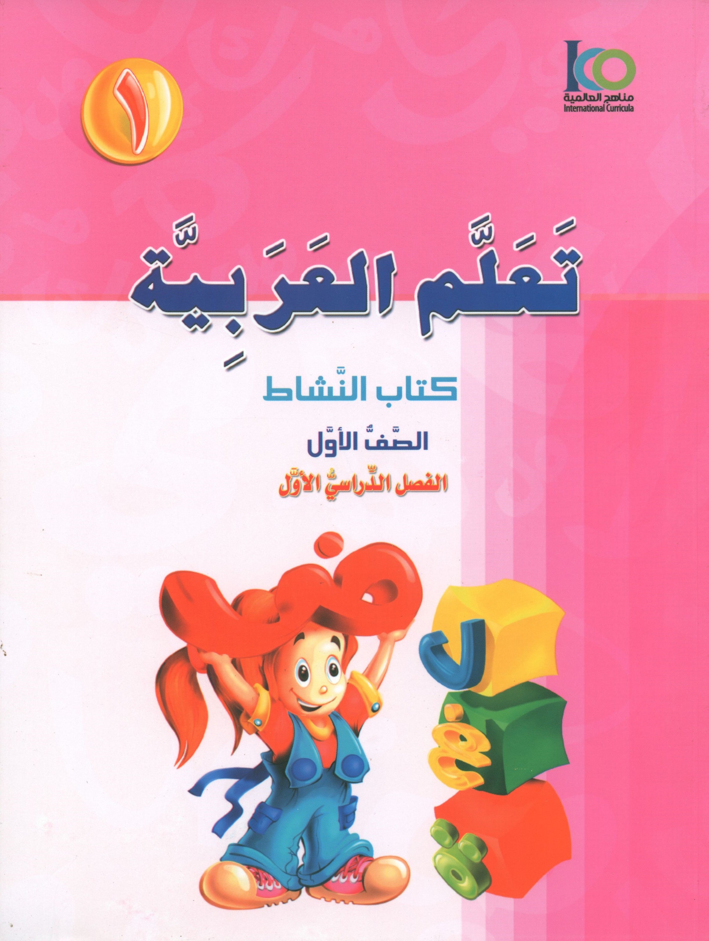 ICO Learn Arabic Workbook Level 1 Part 1 تعلم العربية كتاب التدريبات