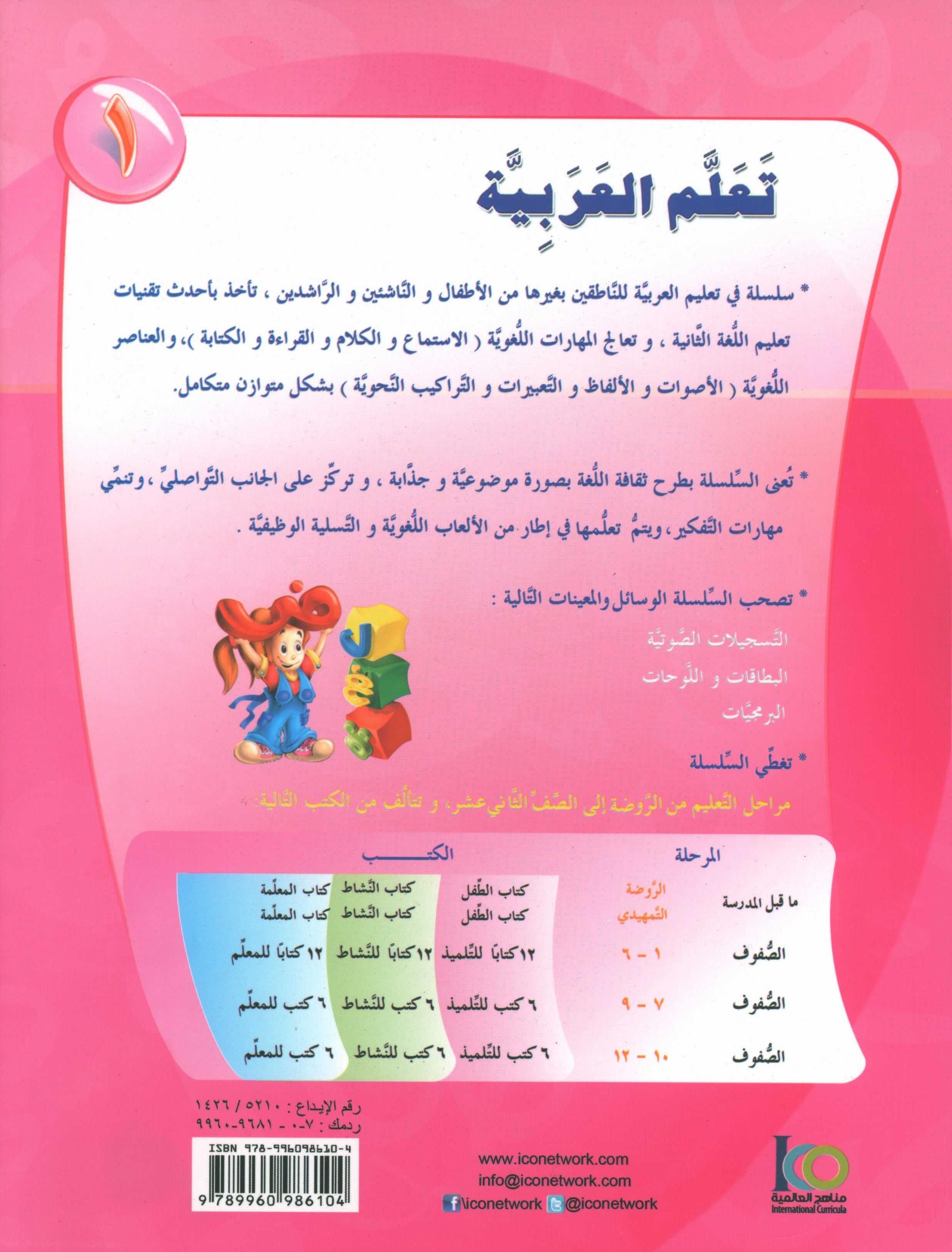 ICO Learn Arabic Workbook Level 1 Part 1 تعلم العربية كتاب التدريبات