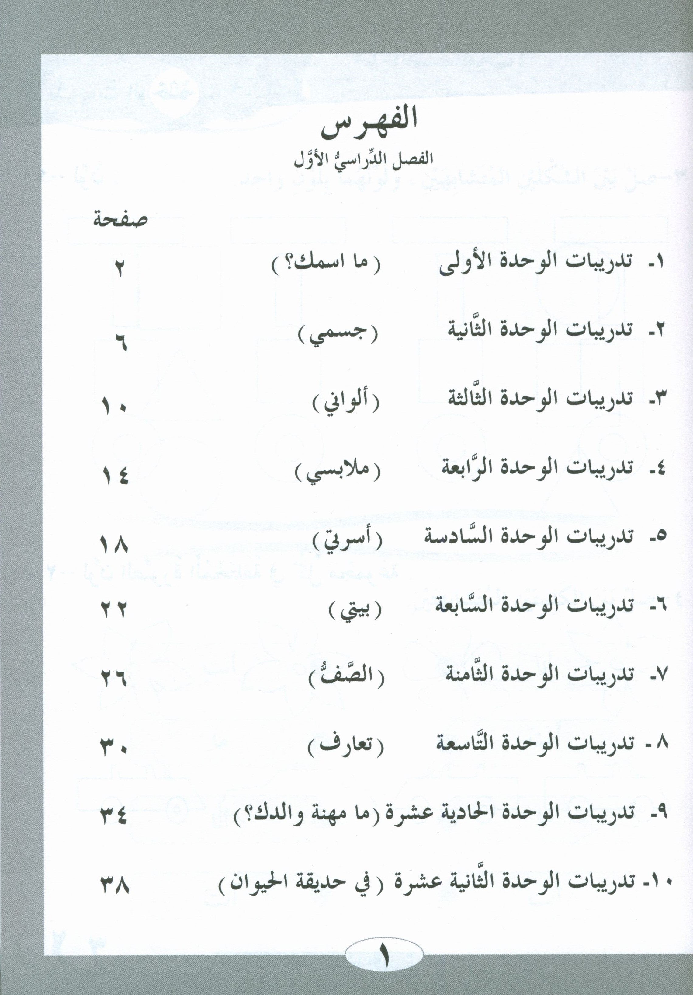 ICO Learn Arabic Workbook Level 1 Part 1 تعلم العربية كتاب التدريبات