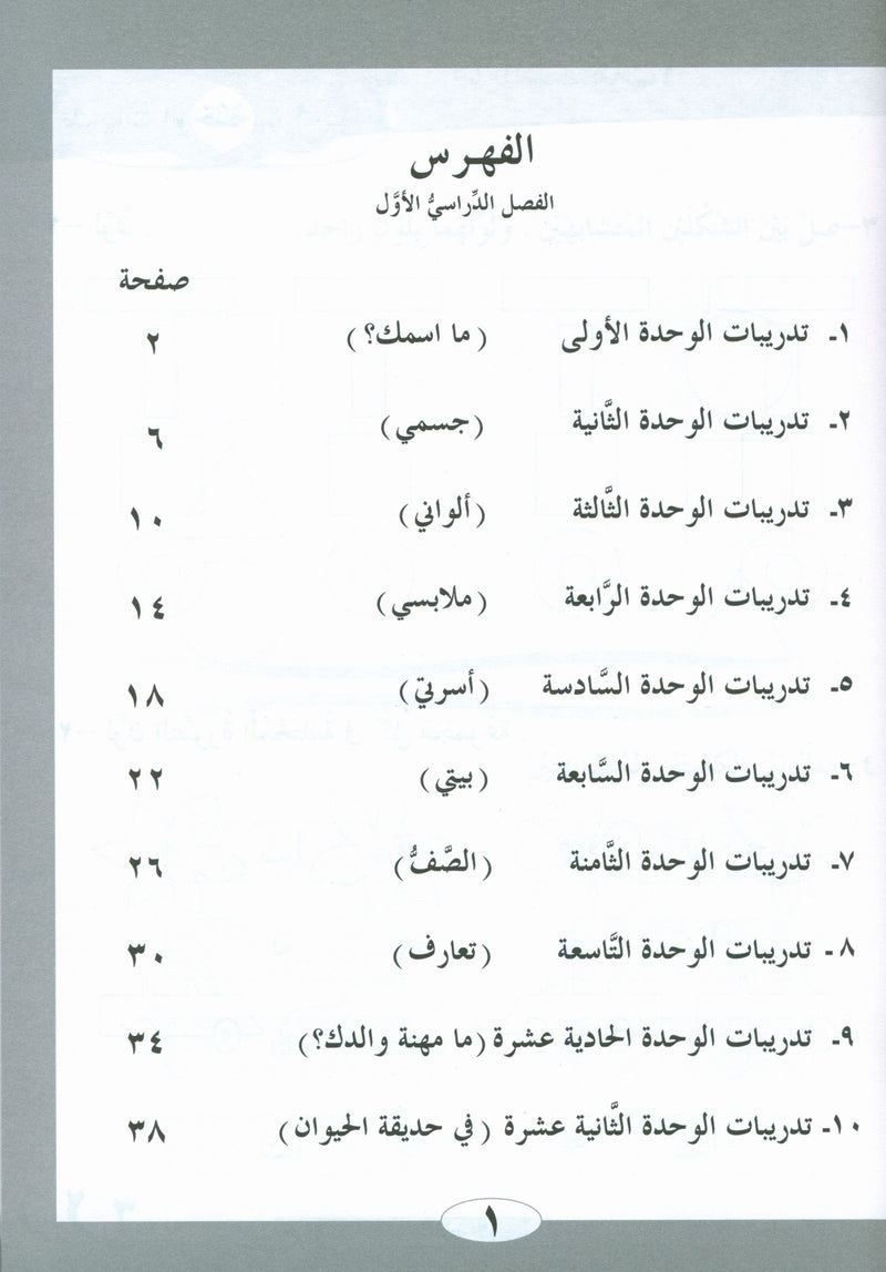 ICO Learn Arabic Workbook Level 1 Part 1 تعلم العربية كتاب التدريبات