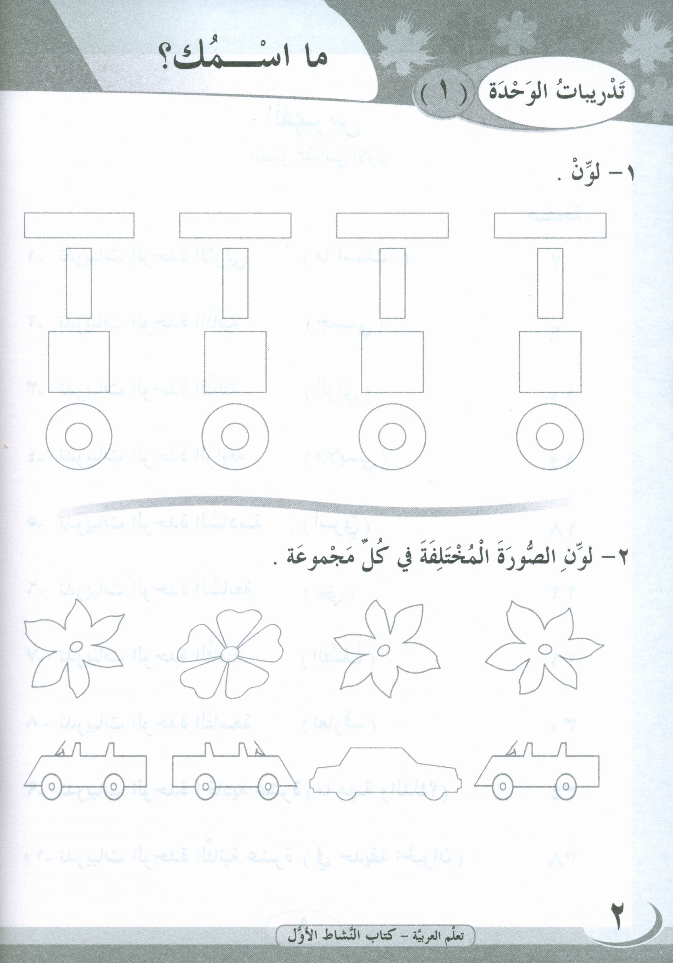 ICO Learn Arabic Workbook Level 1 Part 1 تعلم العربية كتاب التدريبات