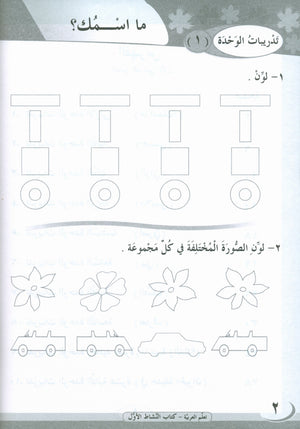 ICO Learn Arabic Workbook Level 1 Part 1 تعلم العربية كتاب التدريبات