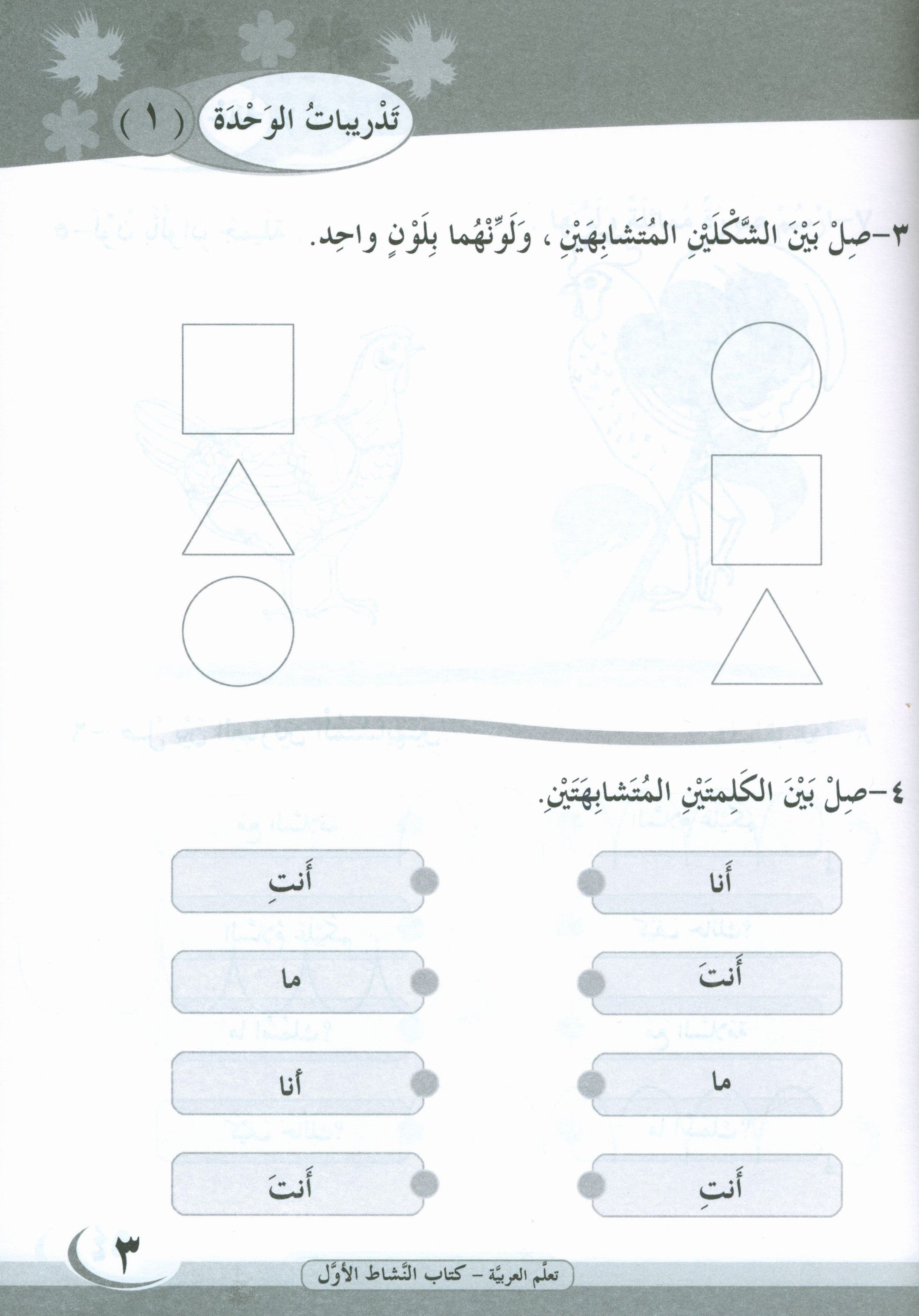 ICO Learn Arabic Workbook Level 1 Part 1 تعلم العربية كتاب التدريبات
