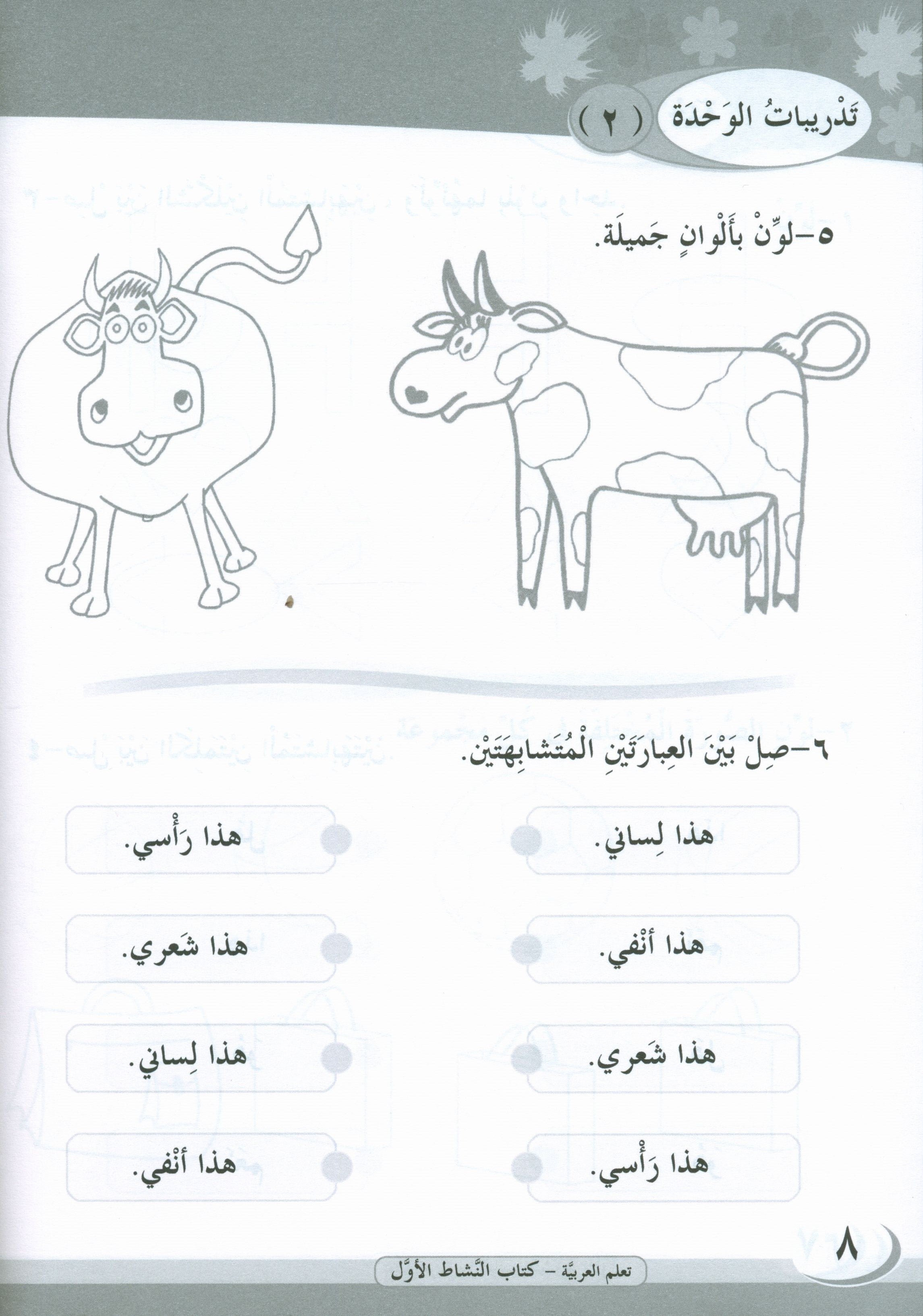 ICO Learn Arabic Workbook Level 1 Part 1 تعلم العربية كتاب التدريبات