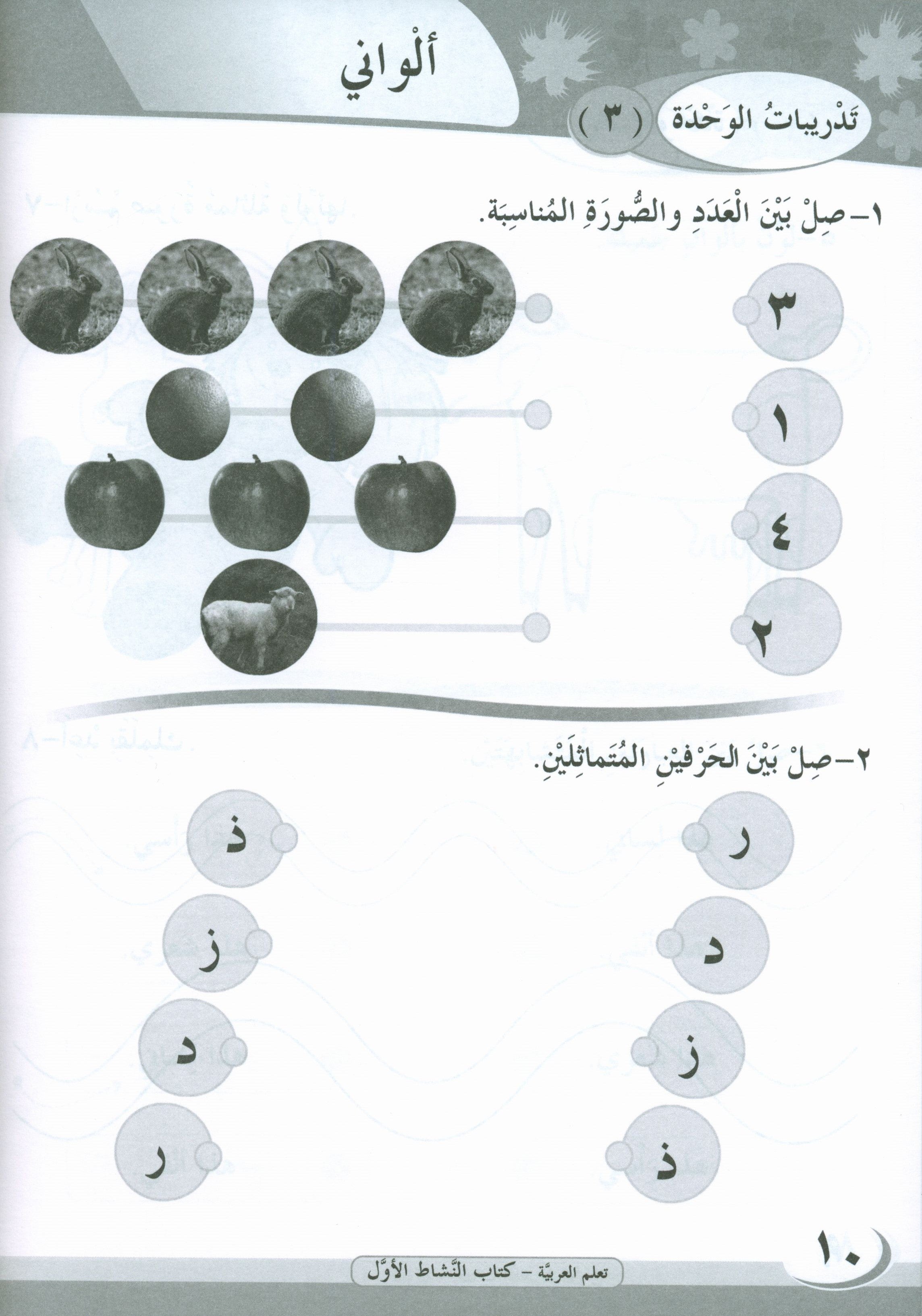 ICO Learn Arabic Workbook Level 1 Part 1 تعلم العربية كتاب التدريبات