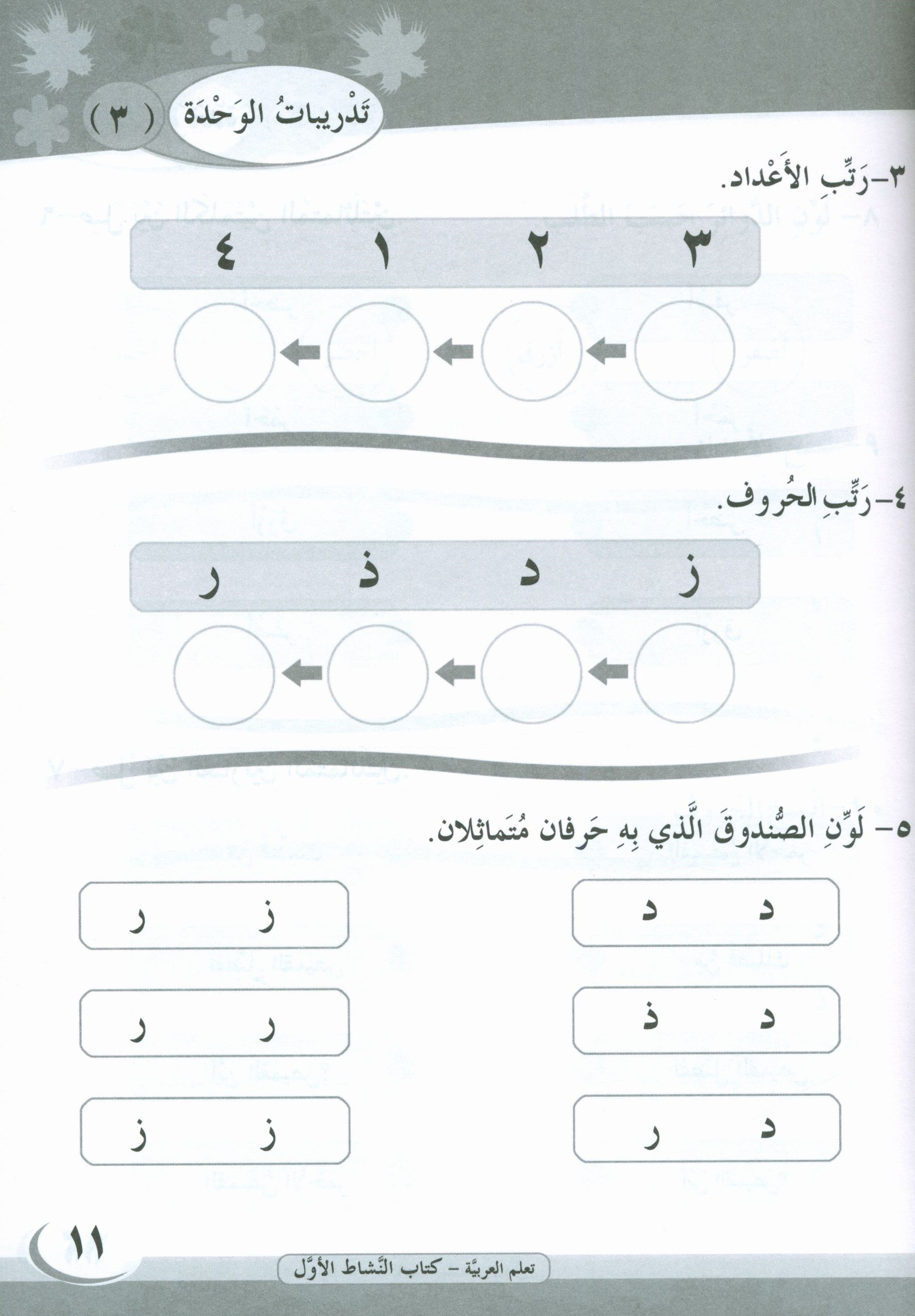 ICO Learn Arabic Workbook Level 1 Part 1 تعلم العربية كتاب التدريبات
