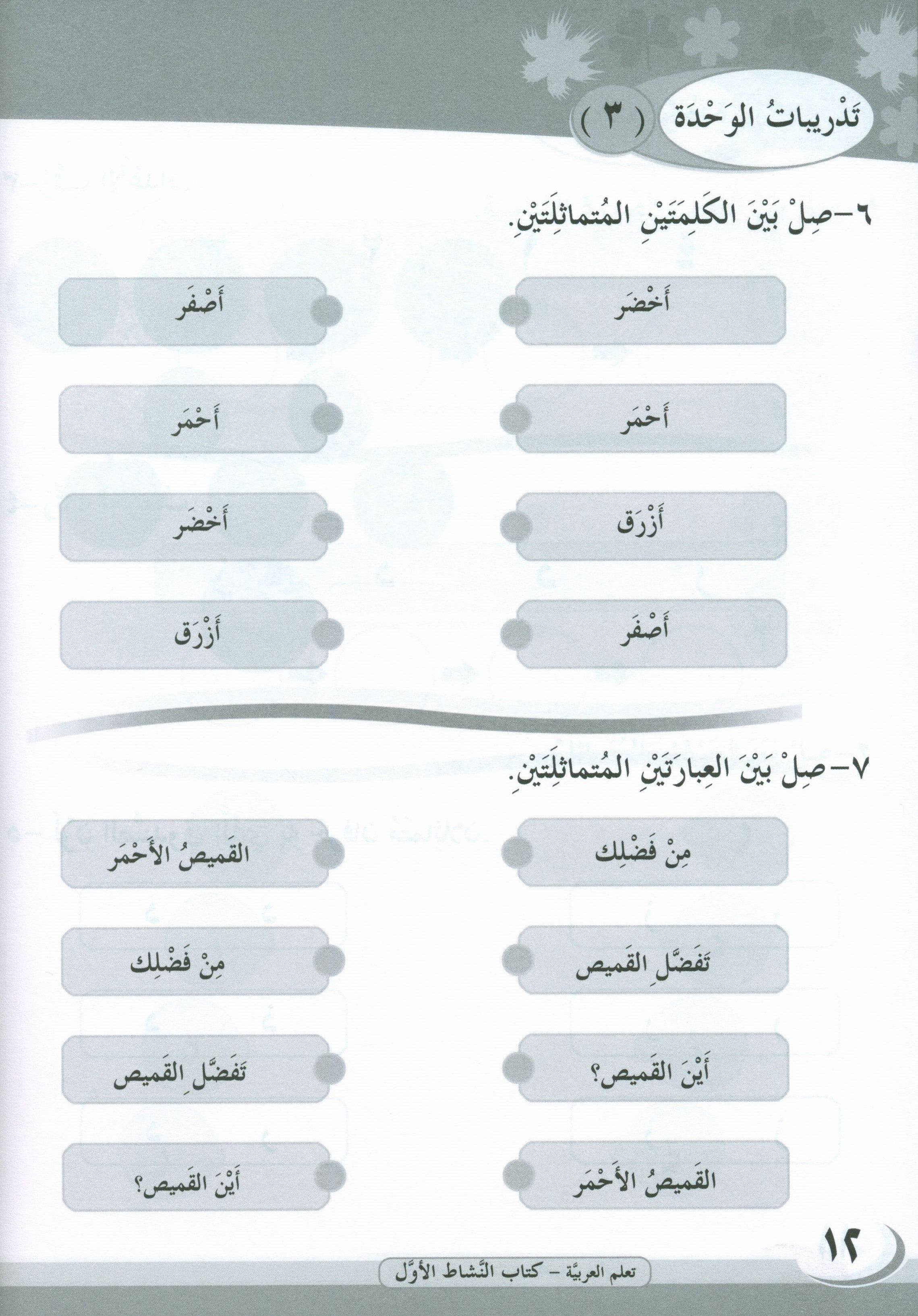 ICO Learn Arabic Workbook Level 1 Part 1 تعلم العربية كتاب التدريبات