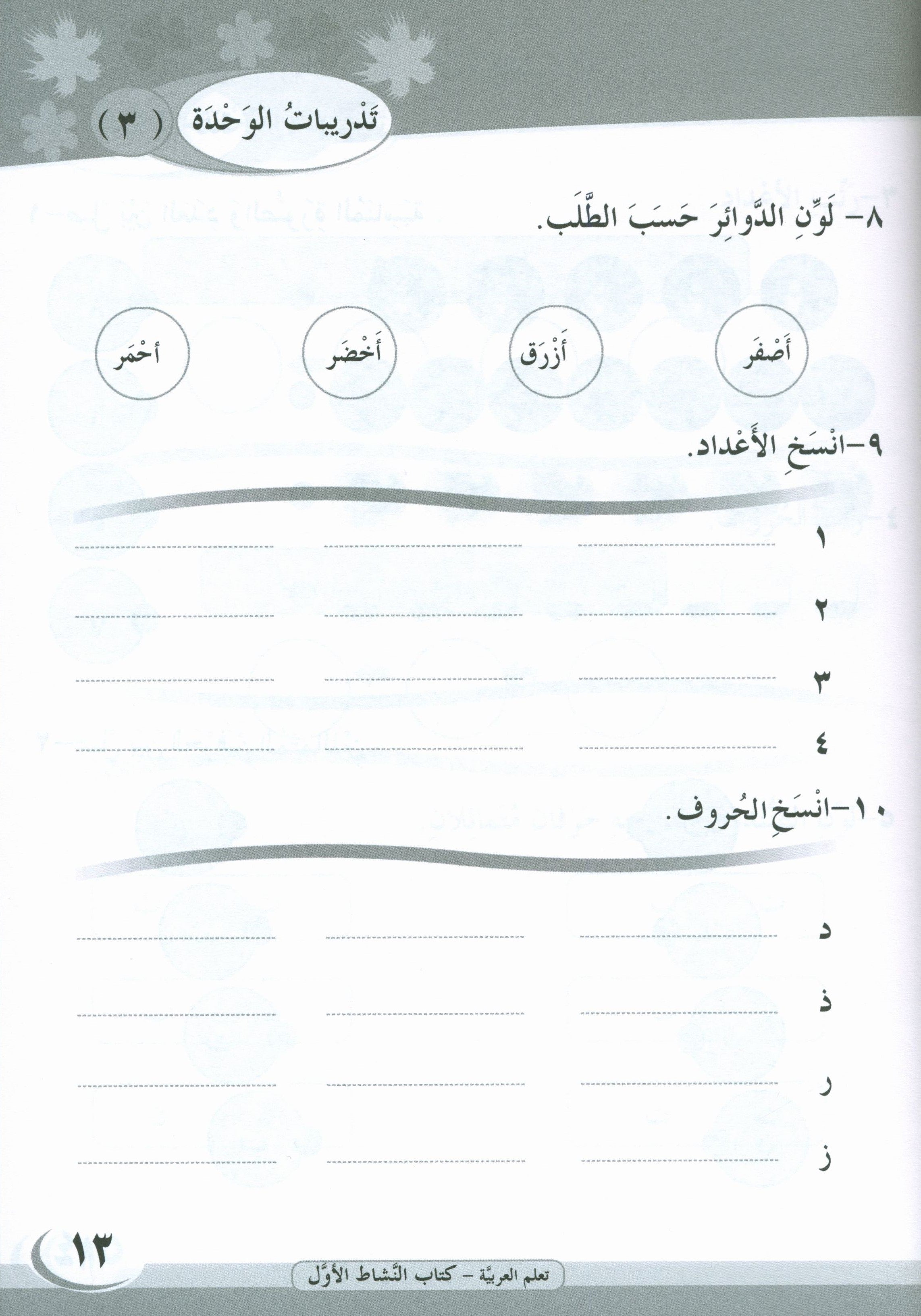 ICO Learn Arabic Workbook Level 1 Part 1 تعلم العربية كتاب التدريبات