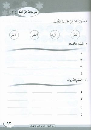 ICO Learn Arabic Workbook Level 1 Part 1 تعلم العربية كتاب التدريبات