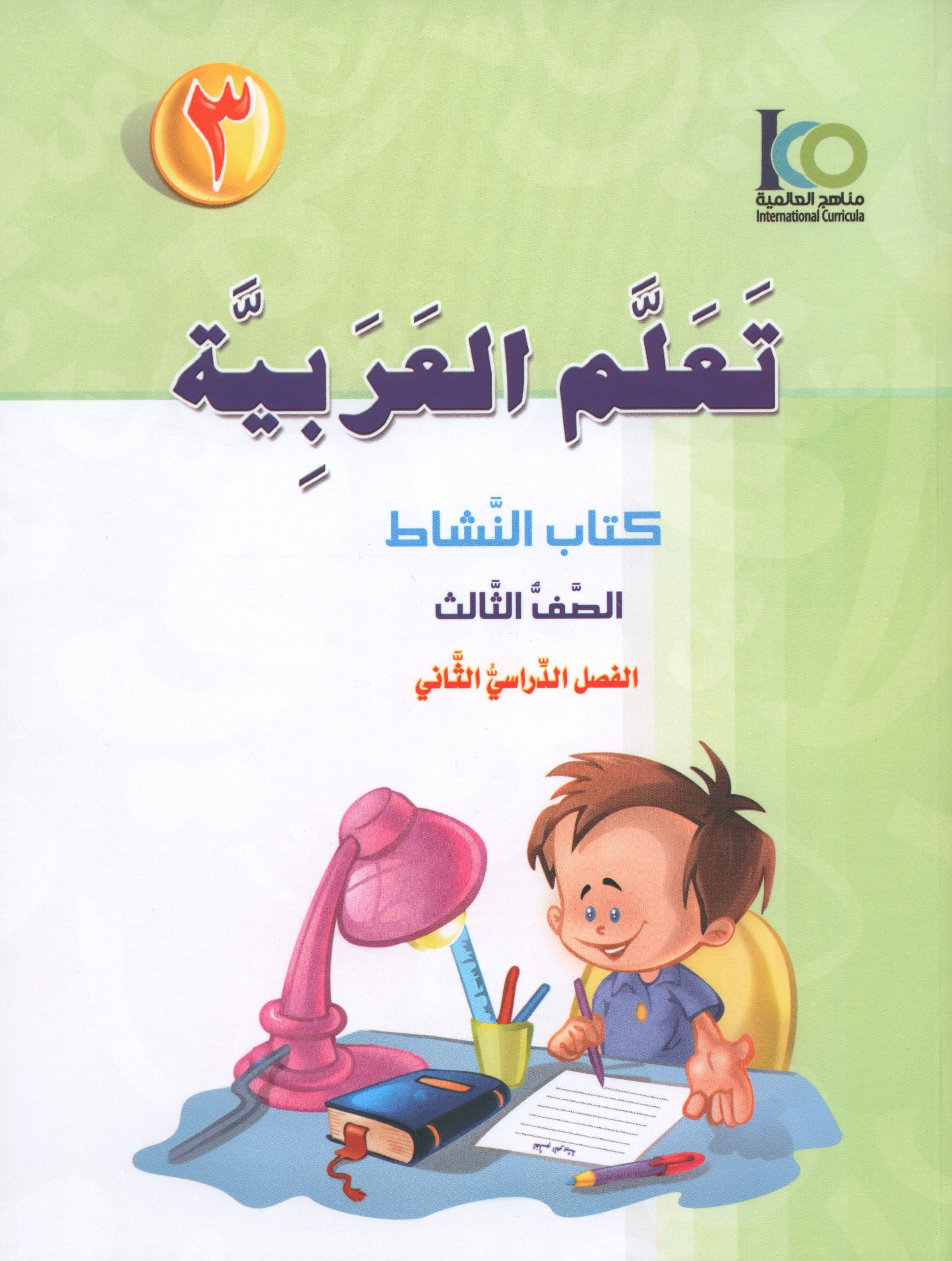 ICO Learn Arabic Workbook Level 3 Part 2 تعلم العربية كتاب التدريبات