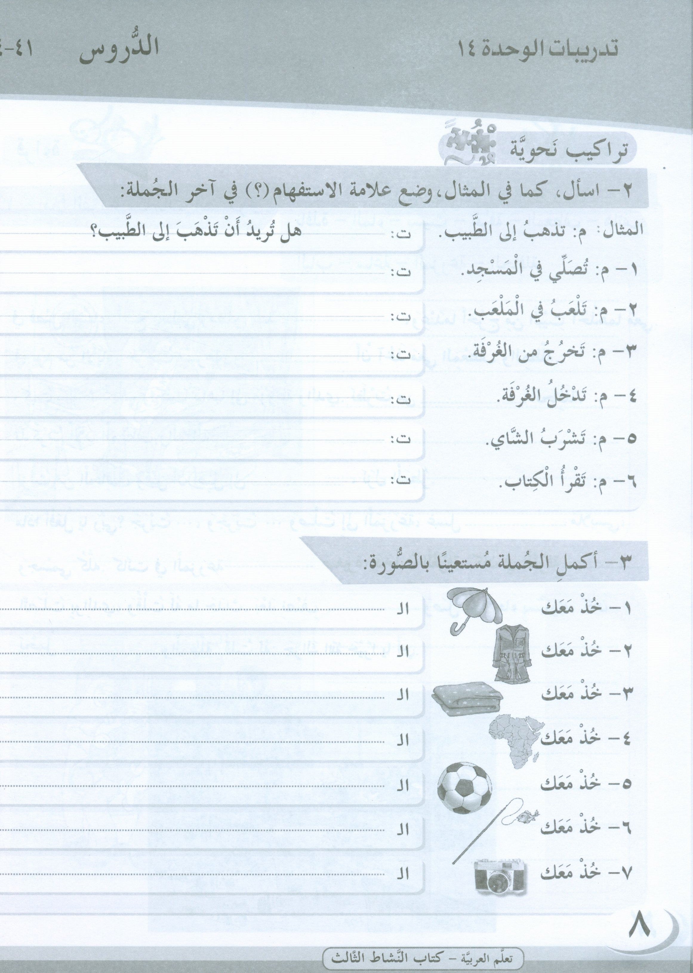 ICO Learn Arabic Workbook Level 3 Part 2 تعلم العربية كتاب التدريبات