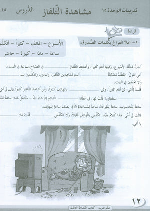 ICO Learn Arabic Workbook Level 3 Part 2 تعلم العربية كتاب التدريبات