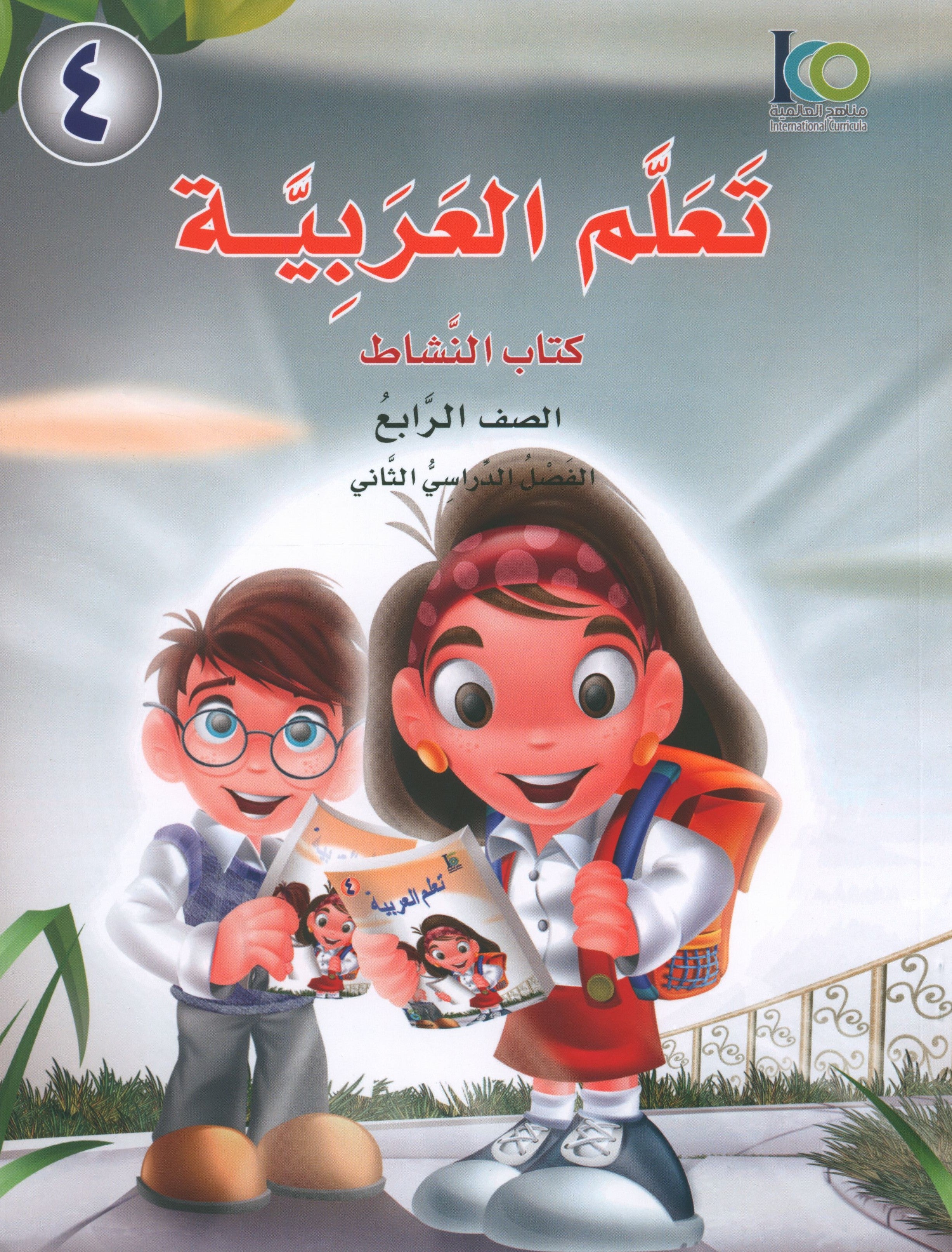ICO Learn Arabic Workbook Level 4 Part 2 تعلم العربية كتاب التدريبات