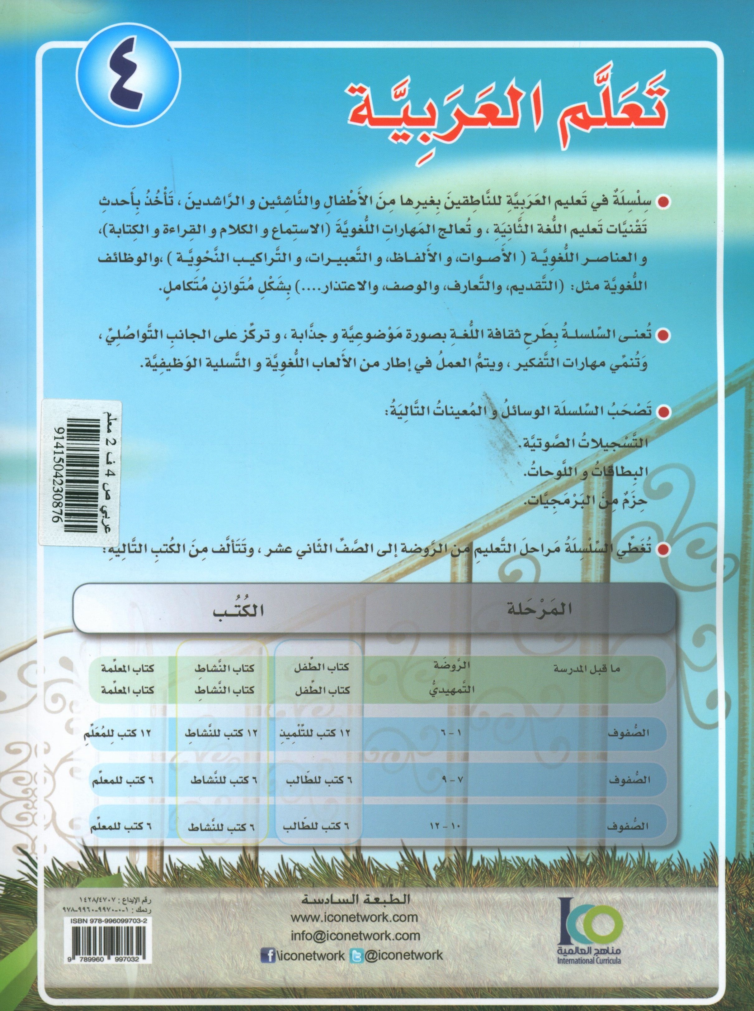 ICO Learn Arabic Teacher Book Level 4 Part 2 تعلم العربية كتاب المعلم