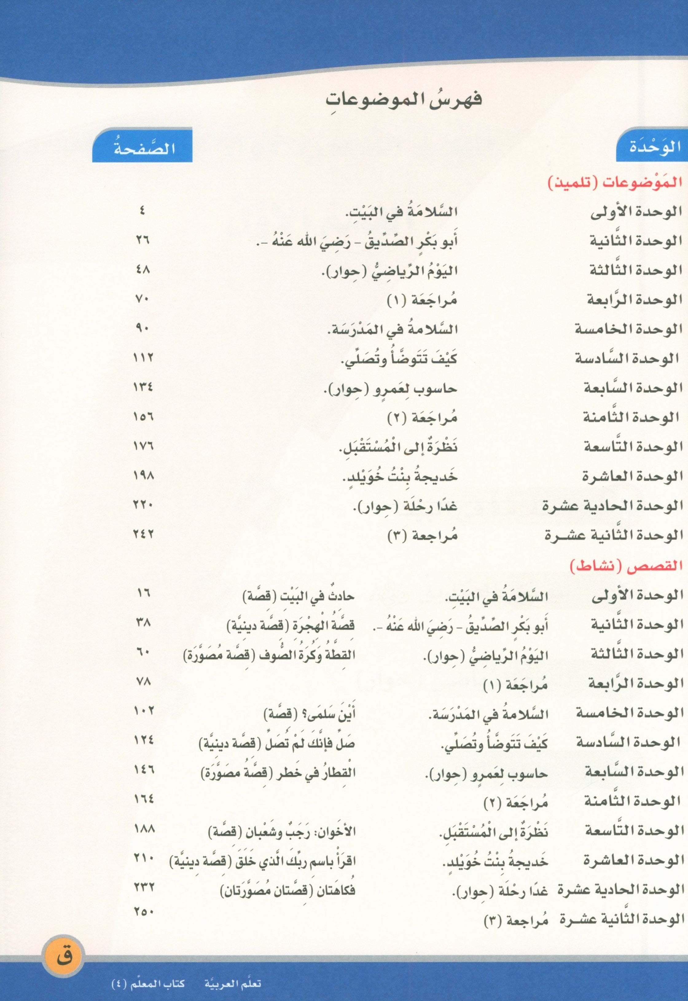 ICO Learn Arabic Teacher Book Level 4 Part 2 تعلم العربية كتاب المعلم
