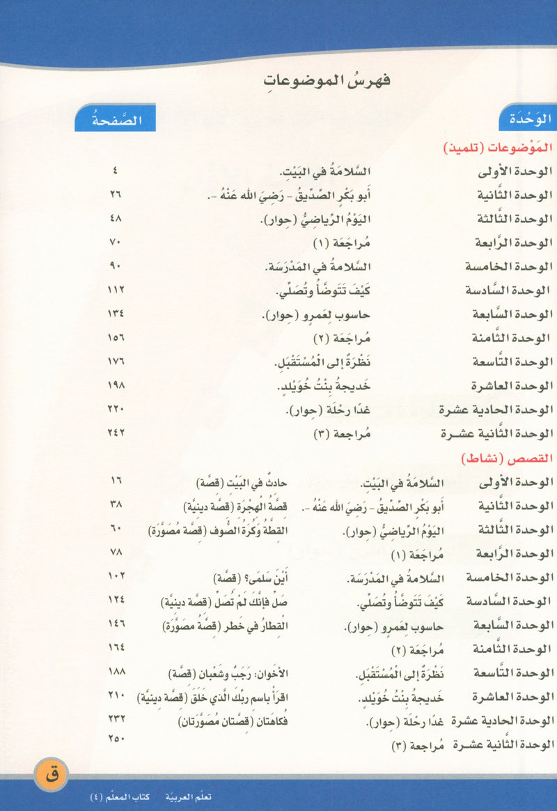 ICO Learn Arabic Teacher Book Level 4 Part 2 تعلم العربية كتاب المعلم