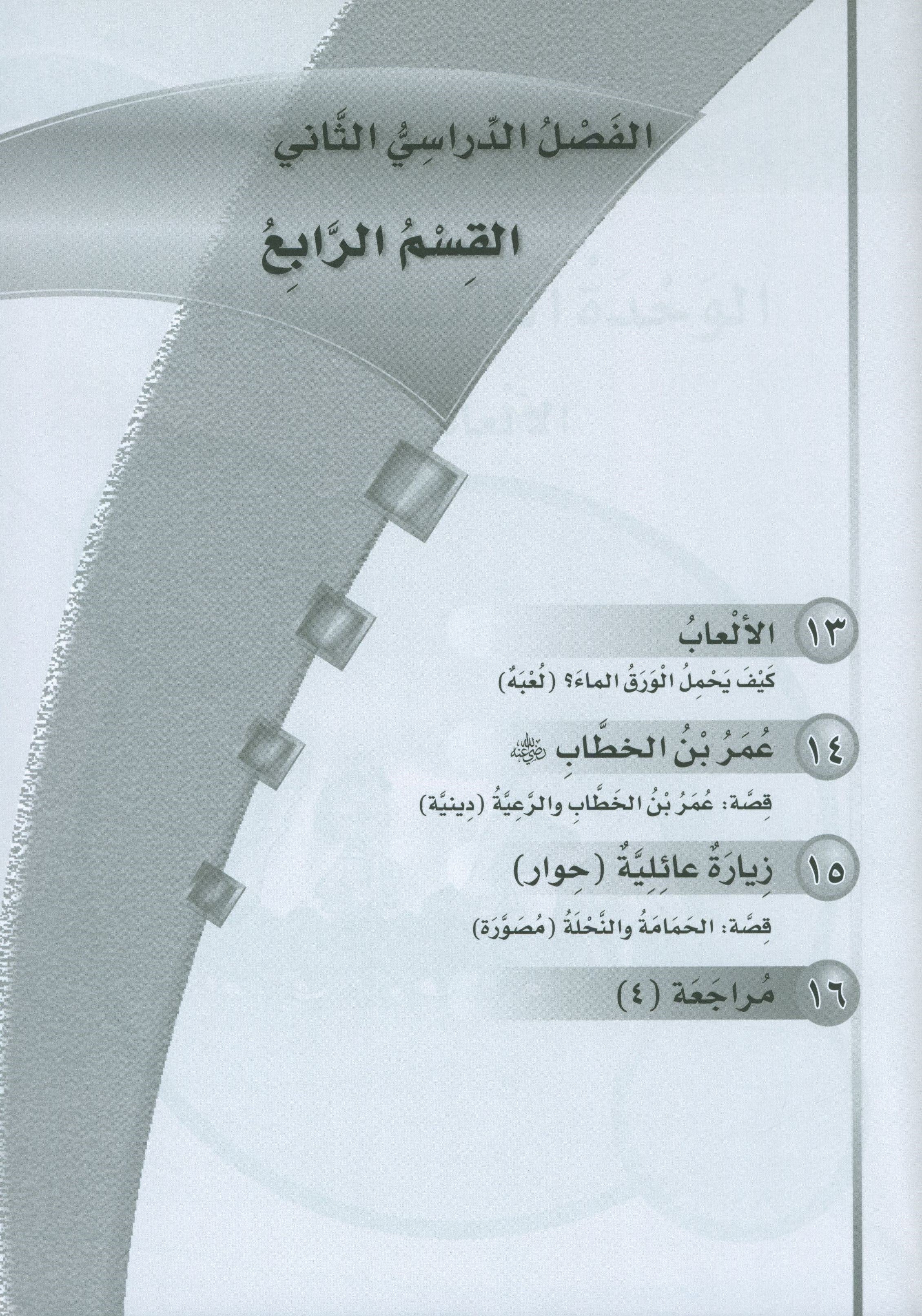 ICO Learn Arabic Workbook Level 4 Part 2 تعلم العربية كتاب التدريبات