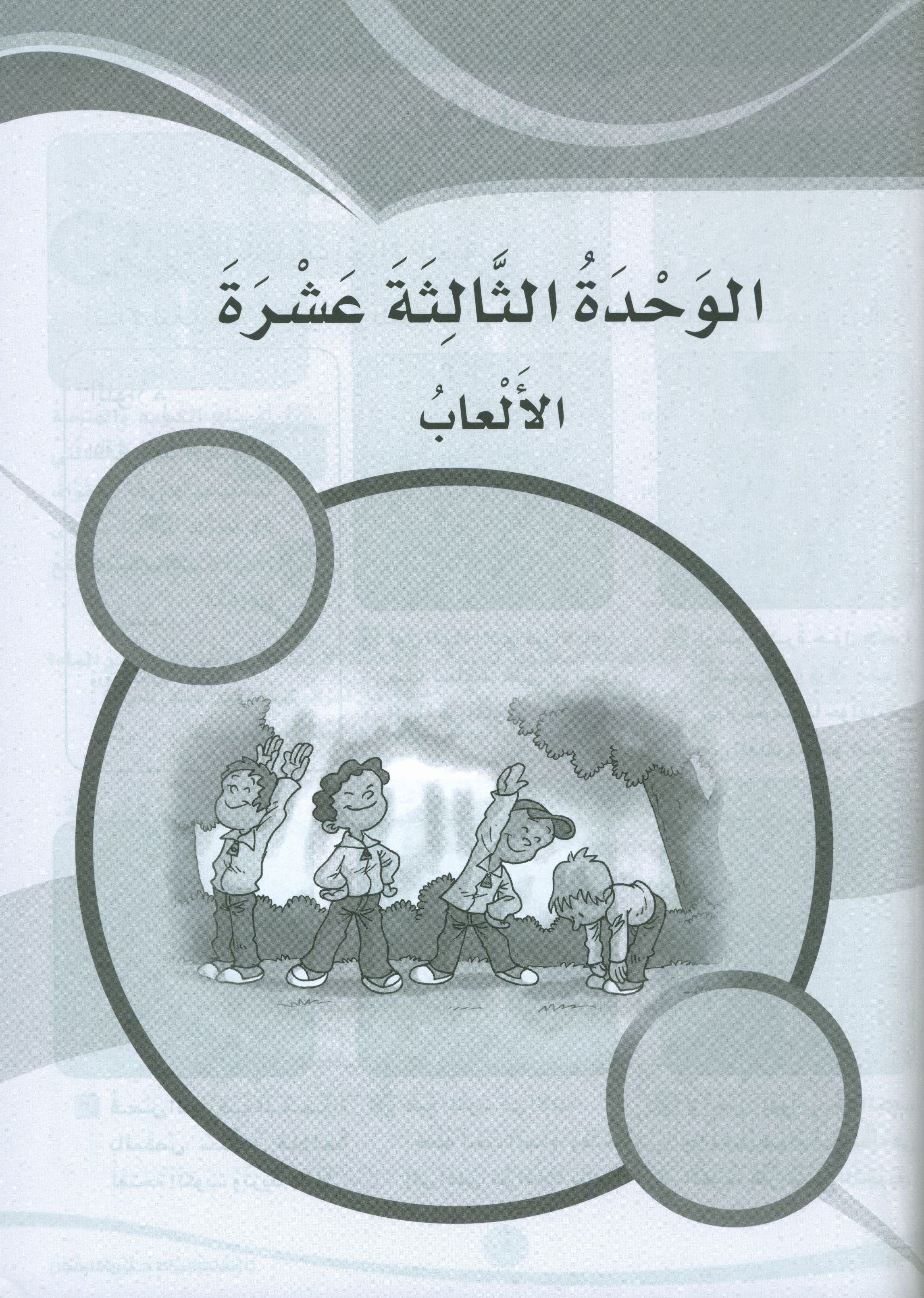 ICO Learn Arabic Workbook Level 4 Part 2 تعلم العربية كتاب التدريبات
