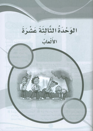 ICO Learn Arabic Workbook Level 4 Part 2 تعلم العربية كتاب التدريبات