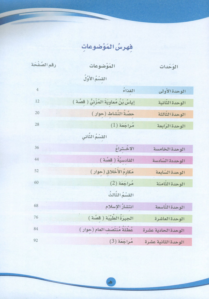 ICO Learn Arabic Textbook Level 6 (Combined Edition, with Access Code) تعلم العربية كتاب التلميذ