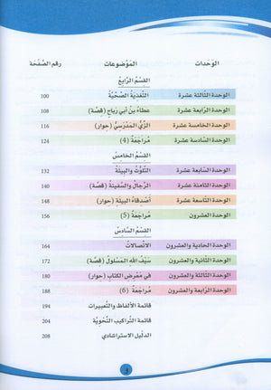ICO Learn Arabic Textbook Level 6 (Combined Edition, with Access Code) تعلم العربية كتاب التلميذ