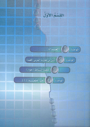 ICO Learn Arabic Textbook Level 6 (Combined Edition, with Access Code) تعلم العربية كتاب التلميذ