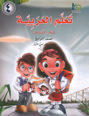 ICO Learn Arabic Workbook Level 4 Part 1 تعلم العربية كتاب التدريبات