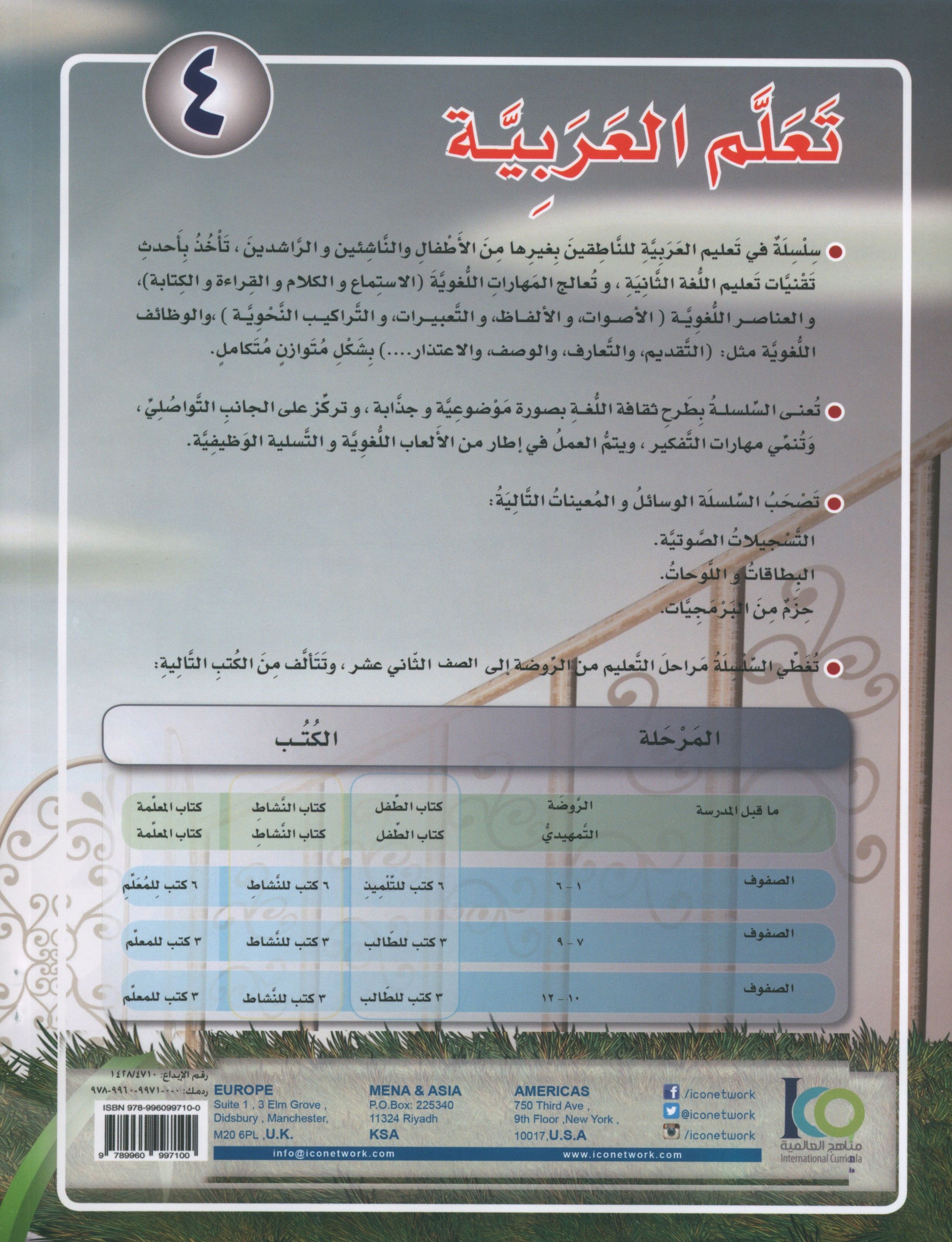 ICO Learn Arabic Workbook Level 4 Part 1 تعلم العربية كتاب التدريبات