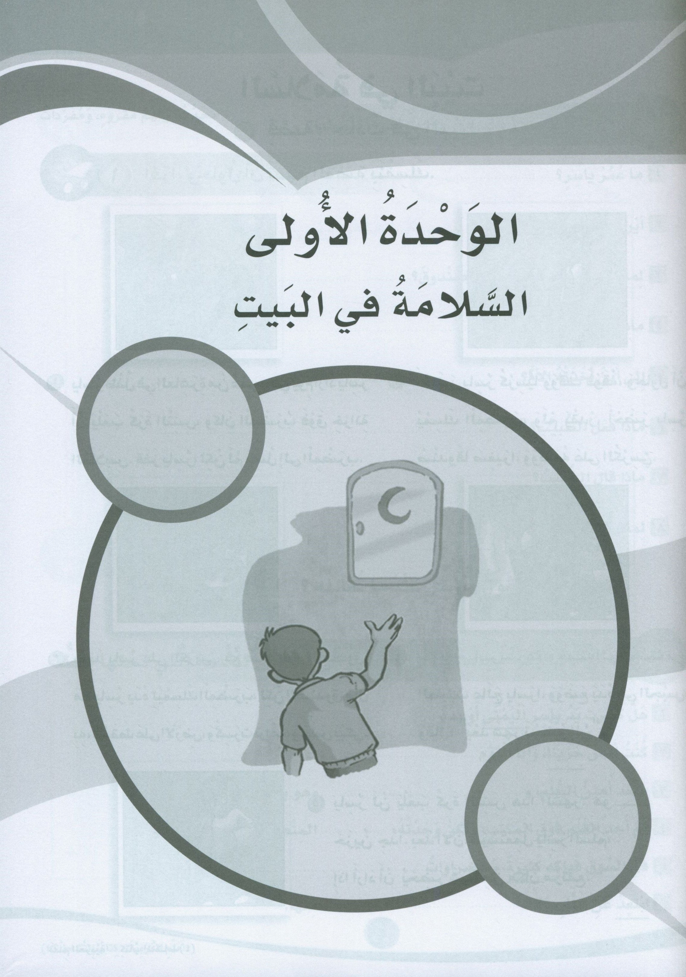 ICO Learn Arabic Workbook Level 4 Part 1 تعلم العربية كتاب التدريبات