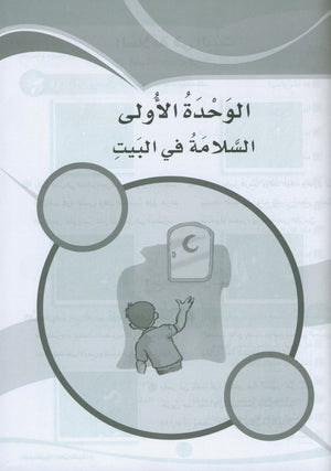 ICO Learn Arabic Workbook Level 4 Part 1 تعلم العربية كتاب التدريبات