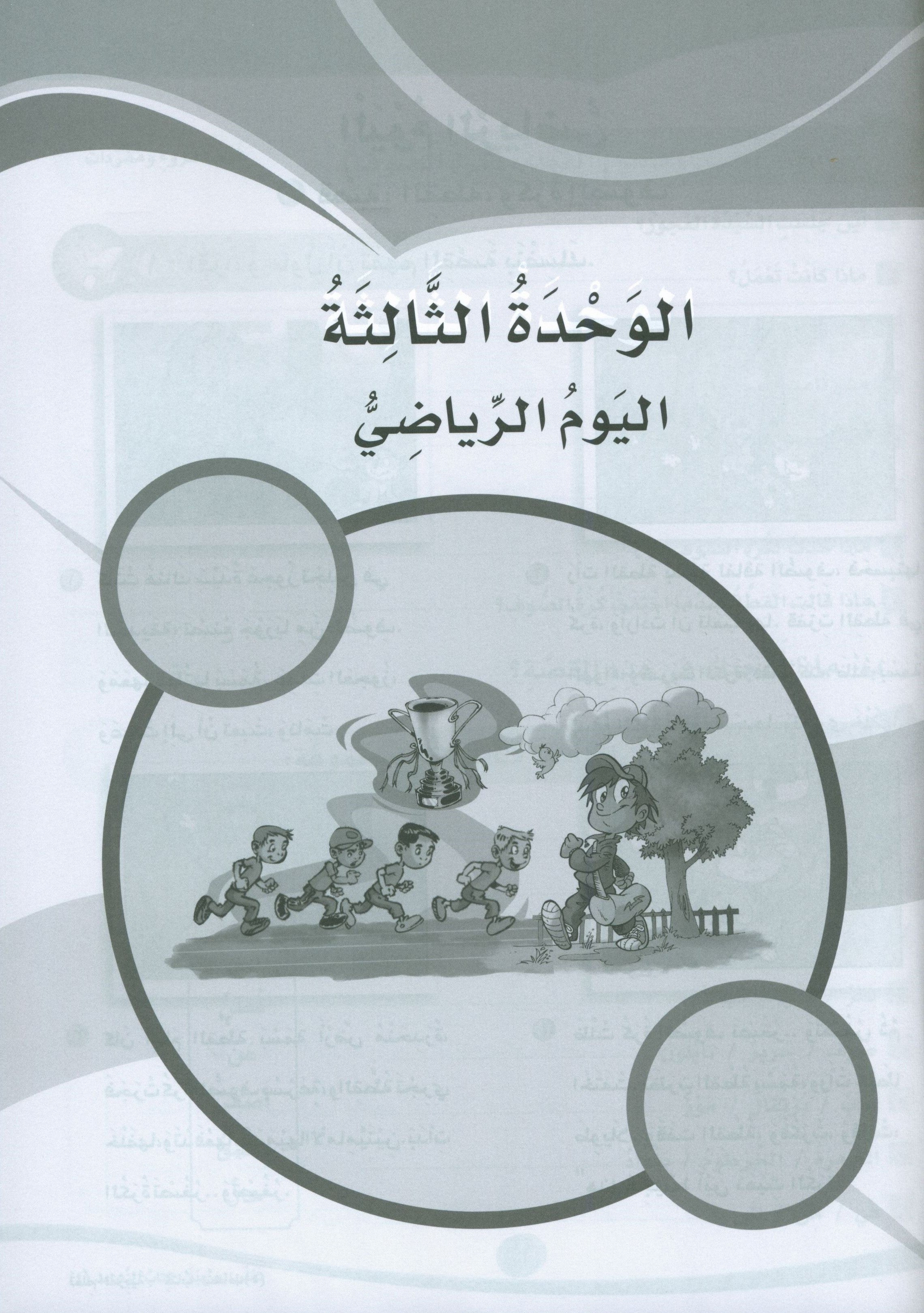 ICO Learn Arabic Workbook Level 4 Part 1 تعلم العربية كتاب التدريبات