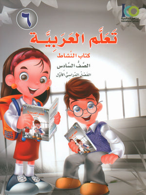 ICO Learn Arabic Workbook Level 6 Part 1 تعلم العربية كتاب التدريبات