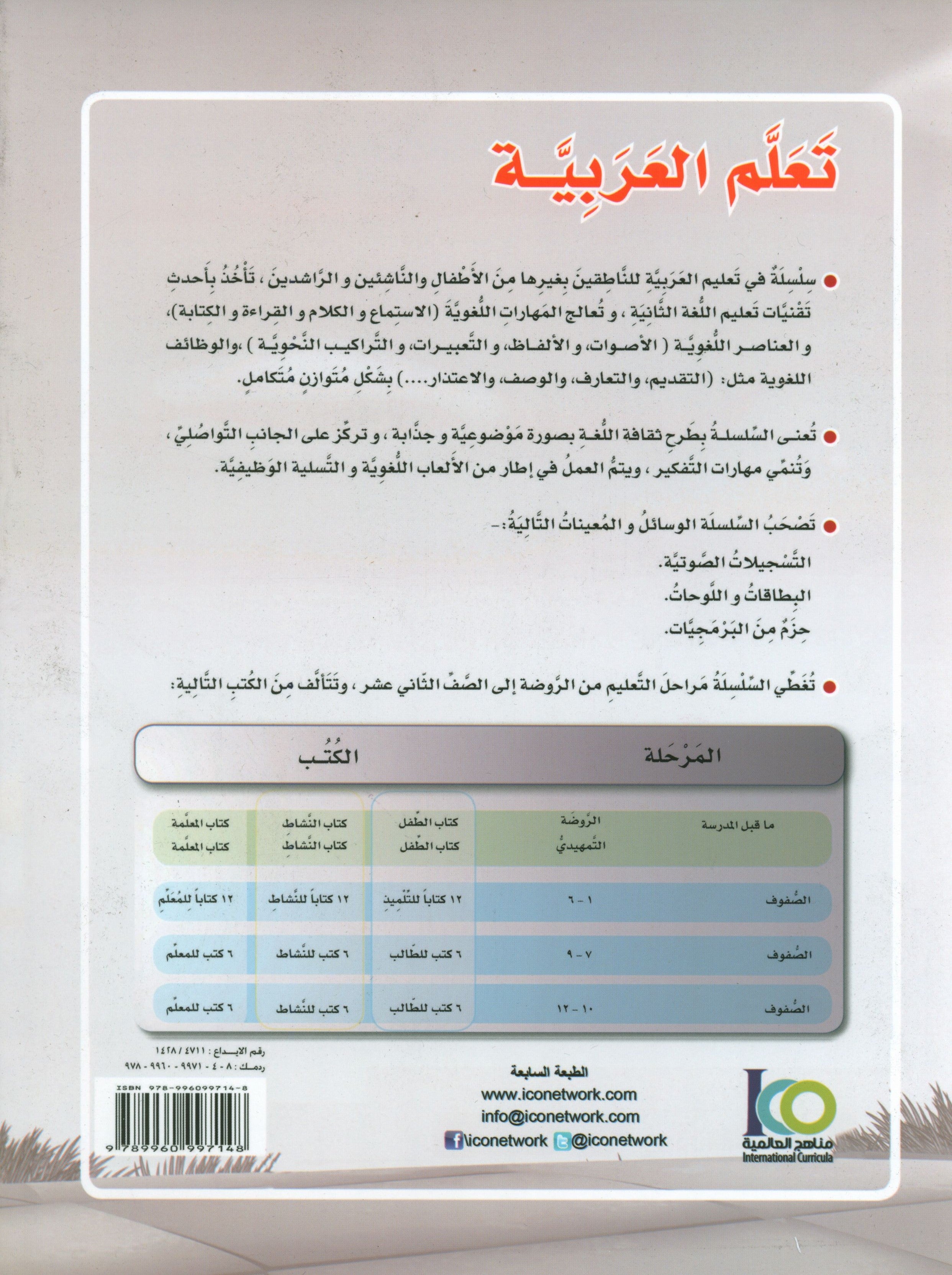 ICO Learn Arabic Workbook Level 6 Part 1 تعلم العربية كتاب التدريبات