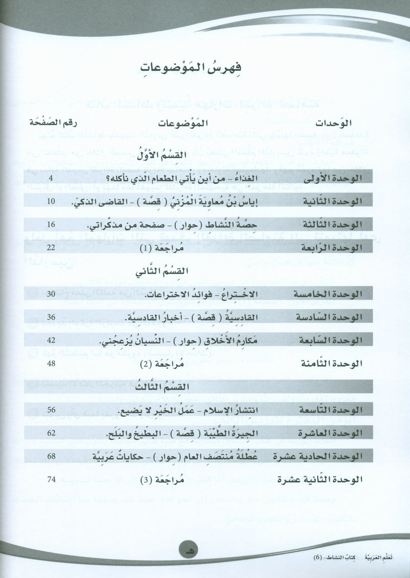 ICO Learn Arabic Workbook Level 6 (Combined Edition) تعلم العربية كتاب النشاط