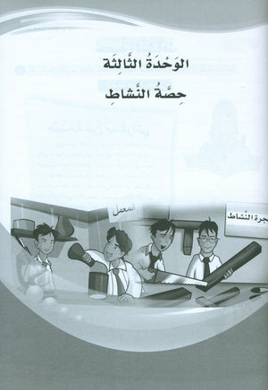 ICO Learn Arabic Workbook Level 6 (Combined Edition) تعلم العربية كتاب النشاط