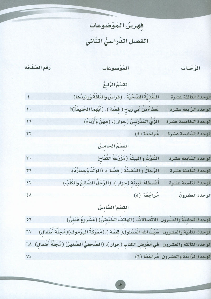ICO Learn Arabic Workbook Level 6 Part 2 تعلم العربية كتاب التدريبات