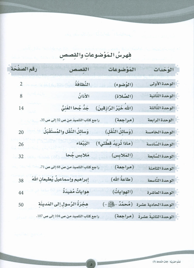 ICO Learn Arabic Workbook Level 5 (Combined Edition) تعلم العربية كتاب النشاط