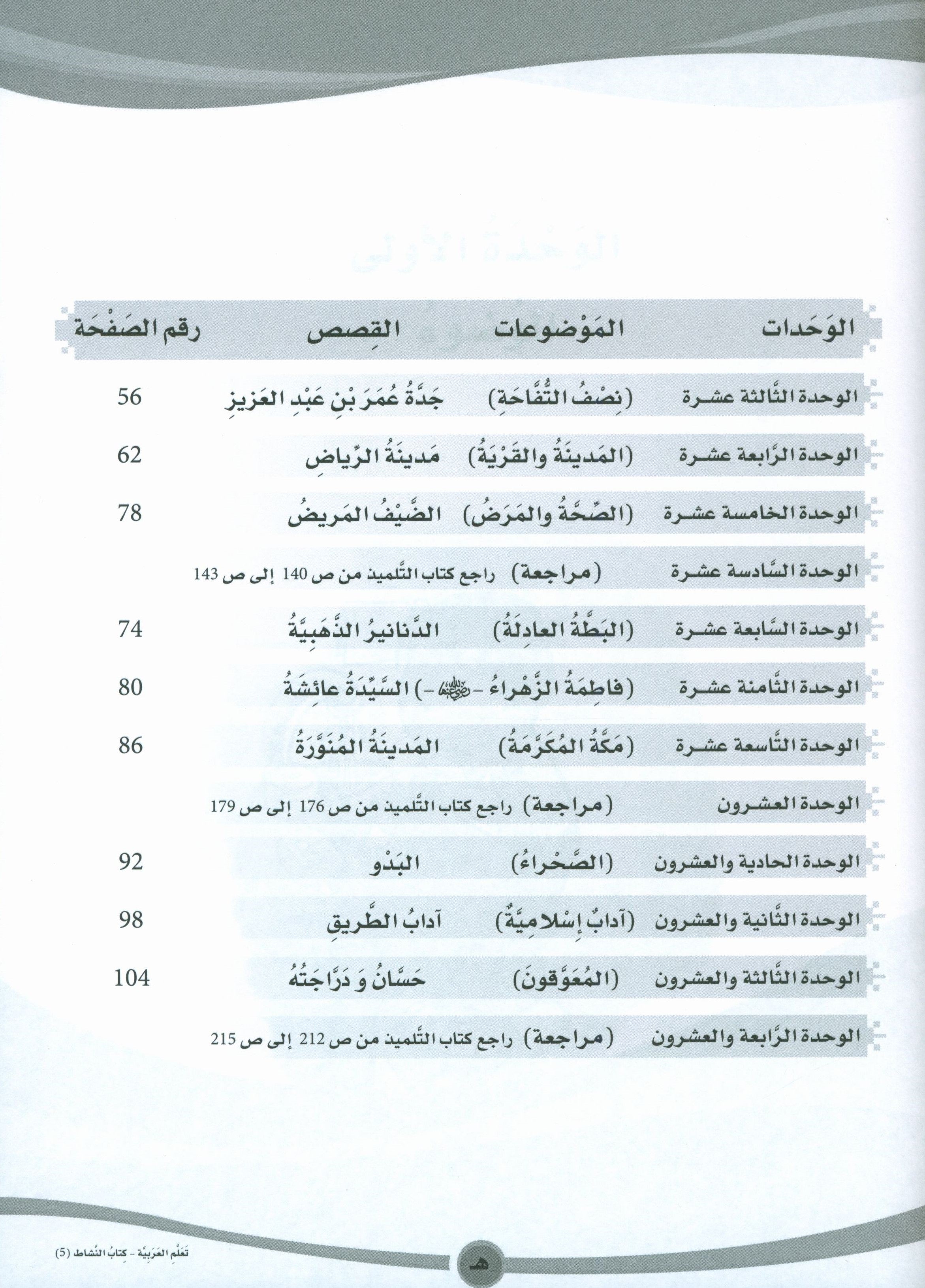 ICO Learn Arabic Workbook Level 5 (Combined Edition) تعلم العربية كتاب النشاط