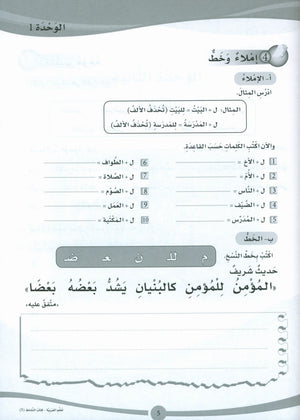 ICO Learn Arabic Workbook Level 5 (Combined Edition) تعلم العربية كتاب النشاط