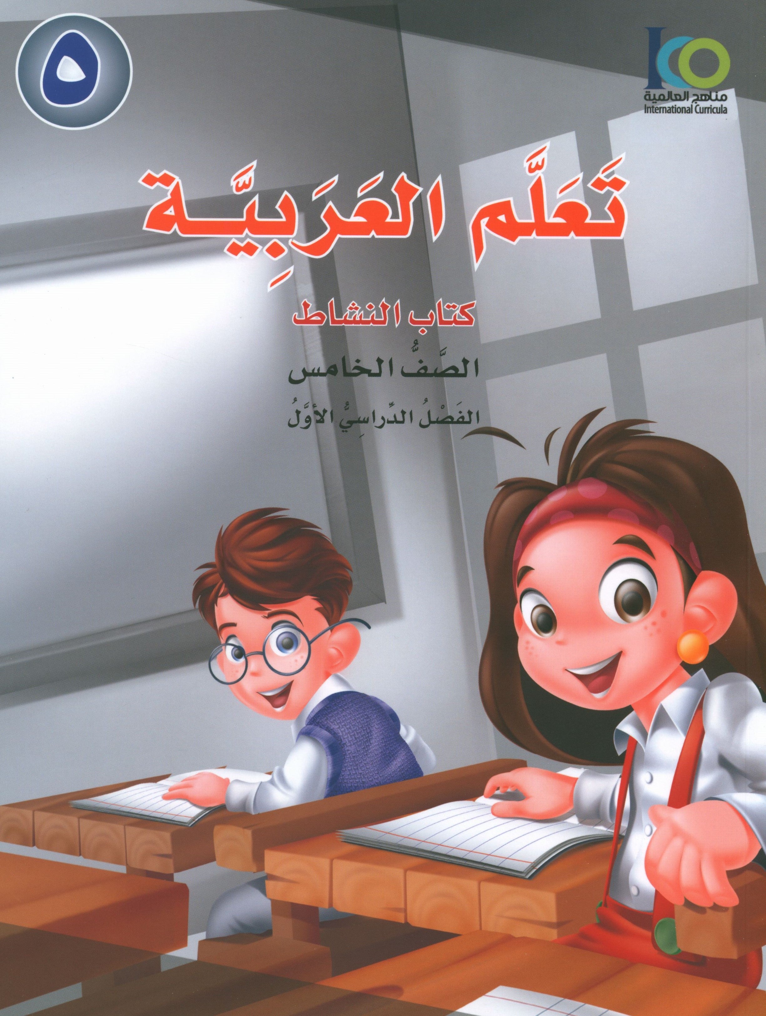 ICO Learn Arabic Workbook Level 5 Part 1 تعلم العربية كتاب التدريبات