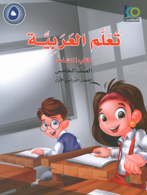 ICO Learn Arabic Workbook Level 5 Part 1 تعلم العربية كتاب التدريبات