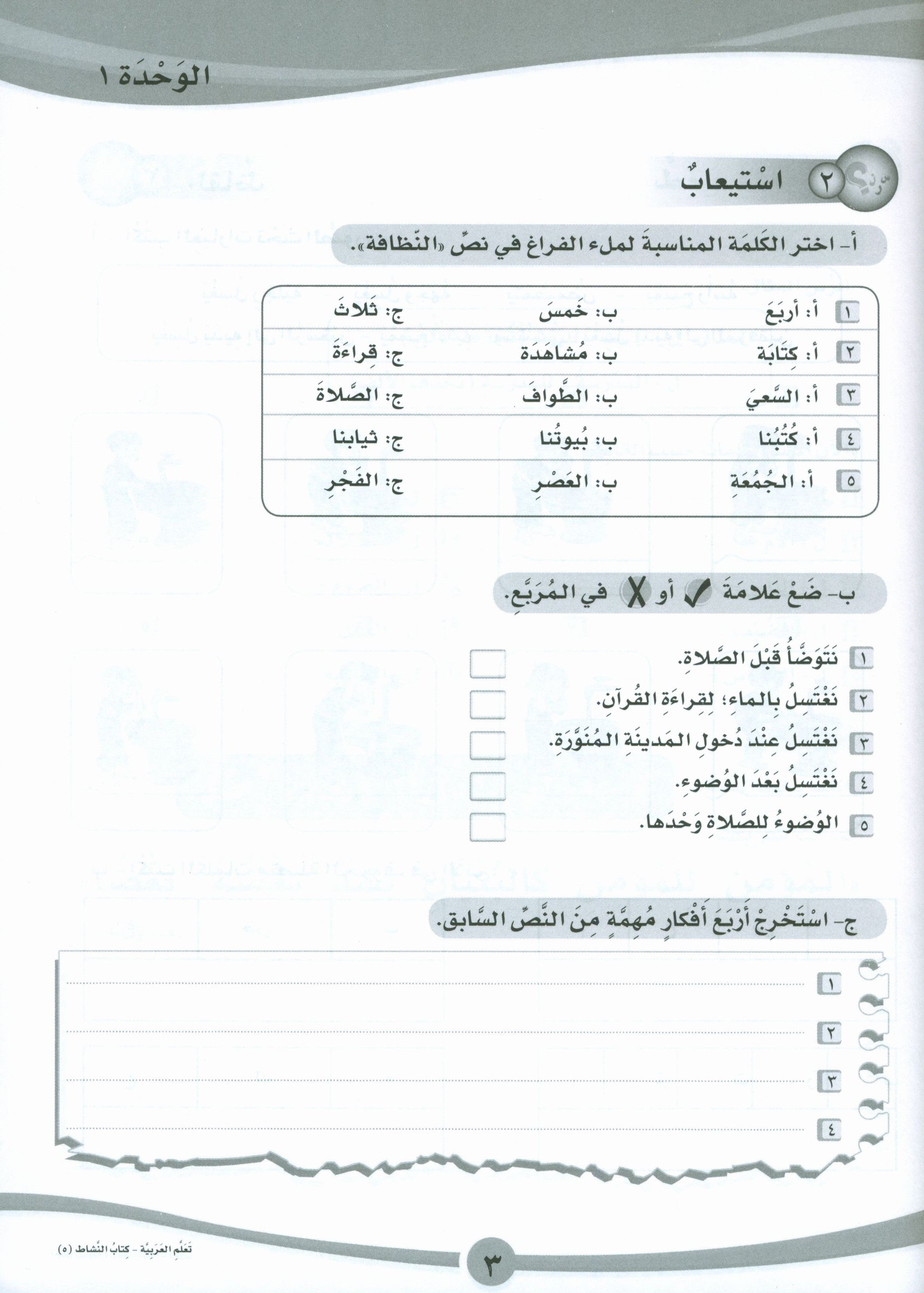 ICO Learn Arabic Workbook Level 5 Part 1 تعلم العربية كتاب التدريبات