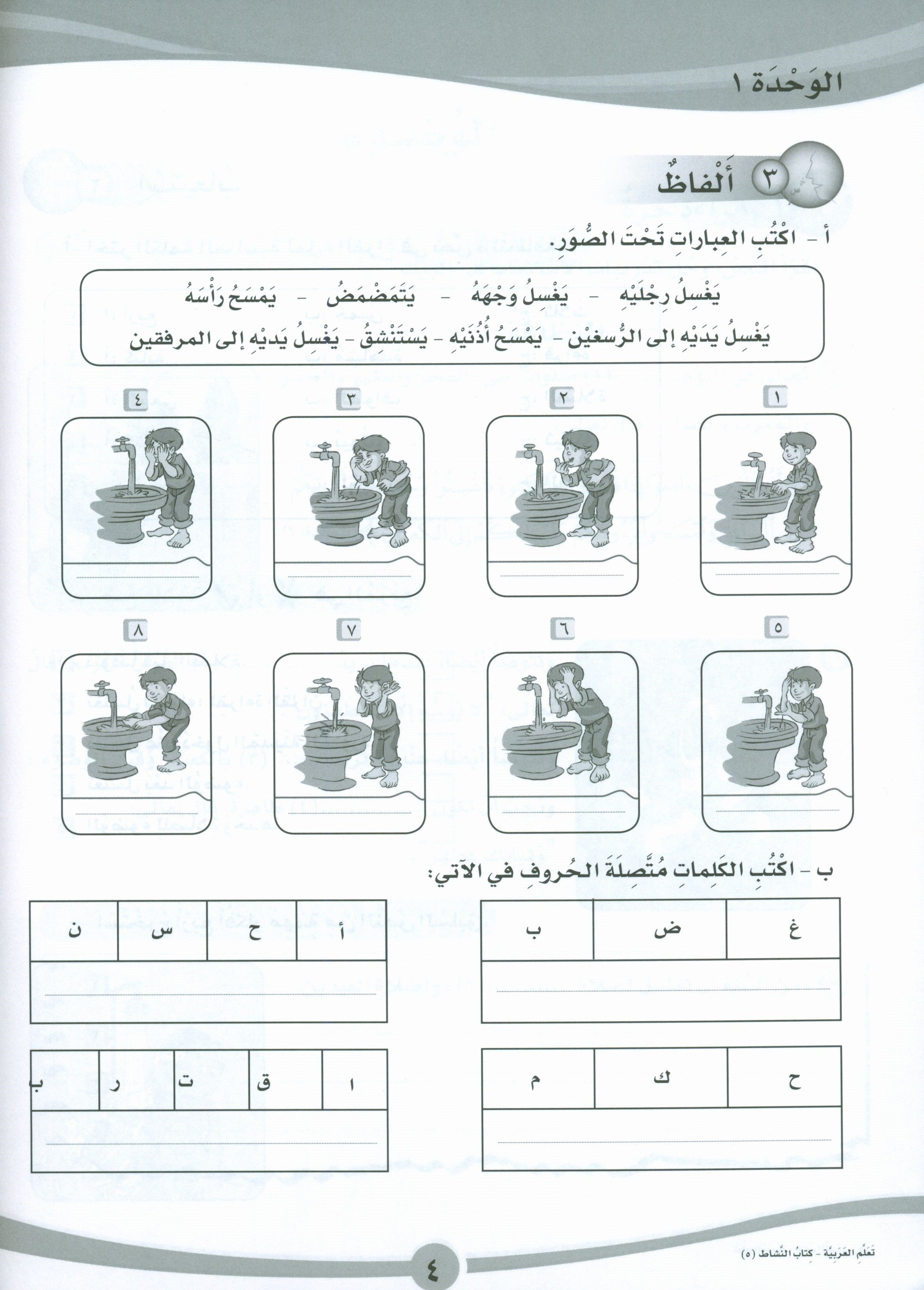 ICO Learn Arabic Workbook Level 5 Part 1 تعلم العربية كتاب التدريبات