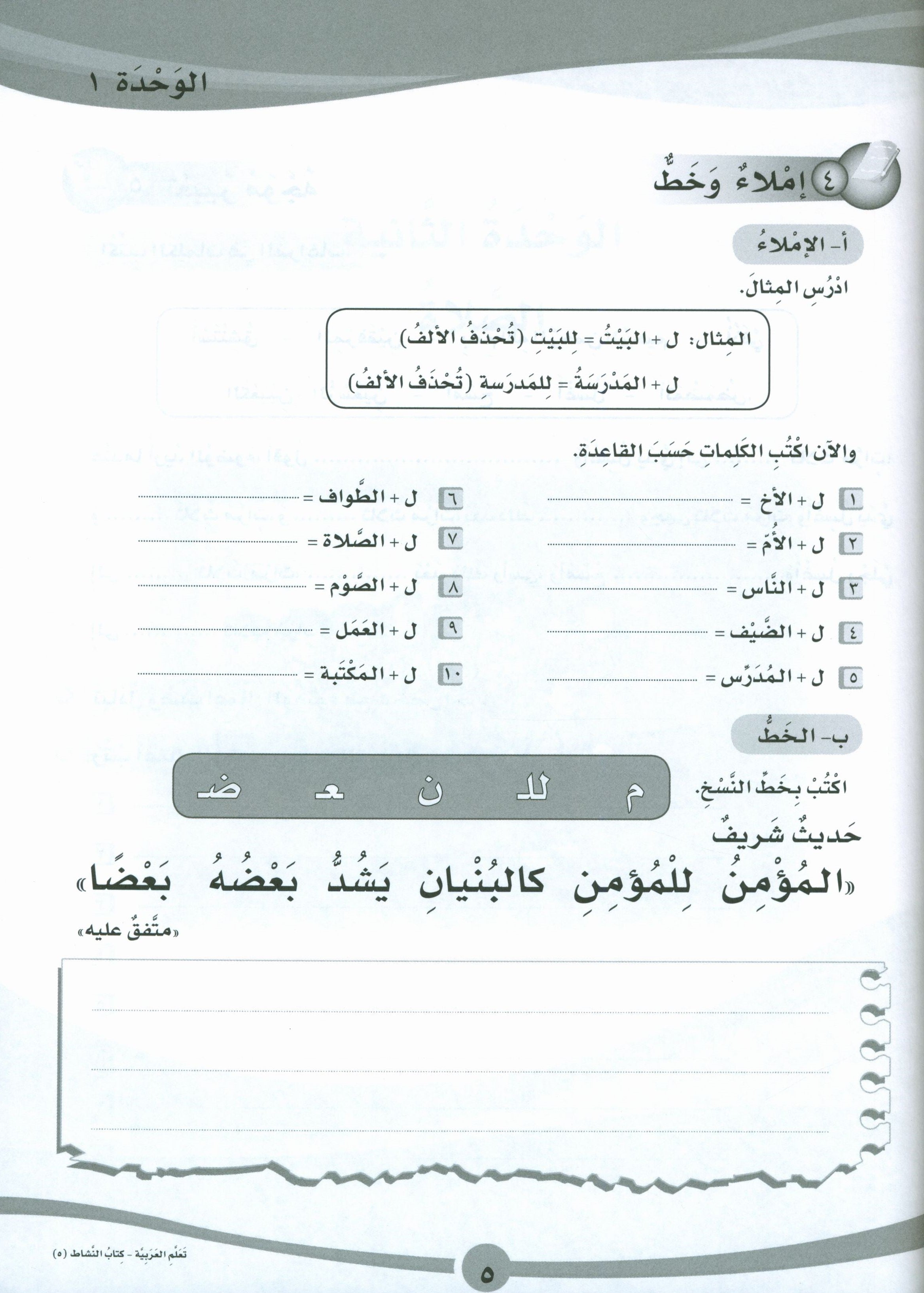 ICO Learn Arabic Workbook Level 5 Part 1 تعلم العربية كتاب التدريبات