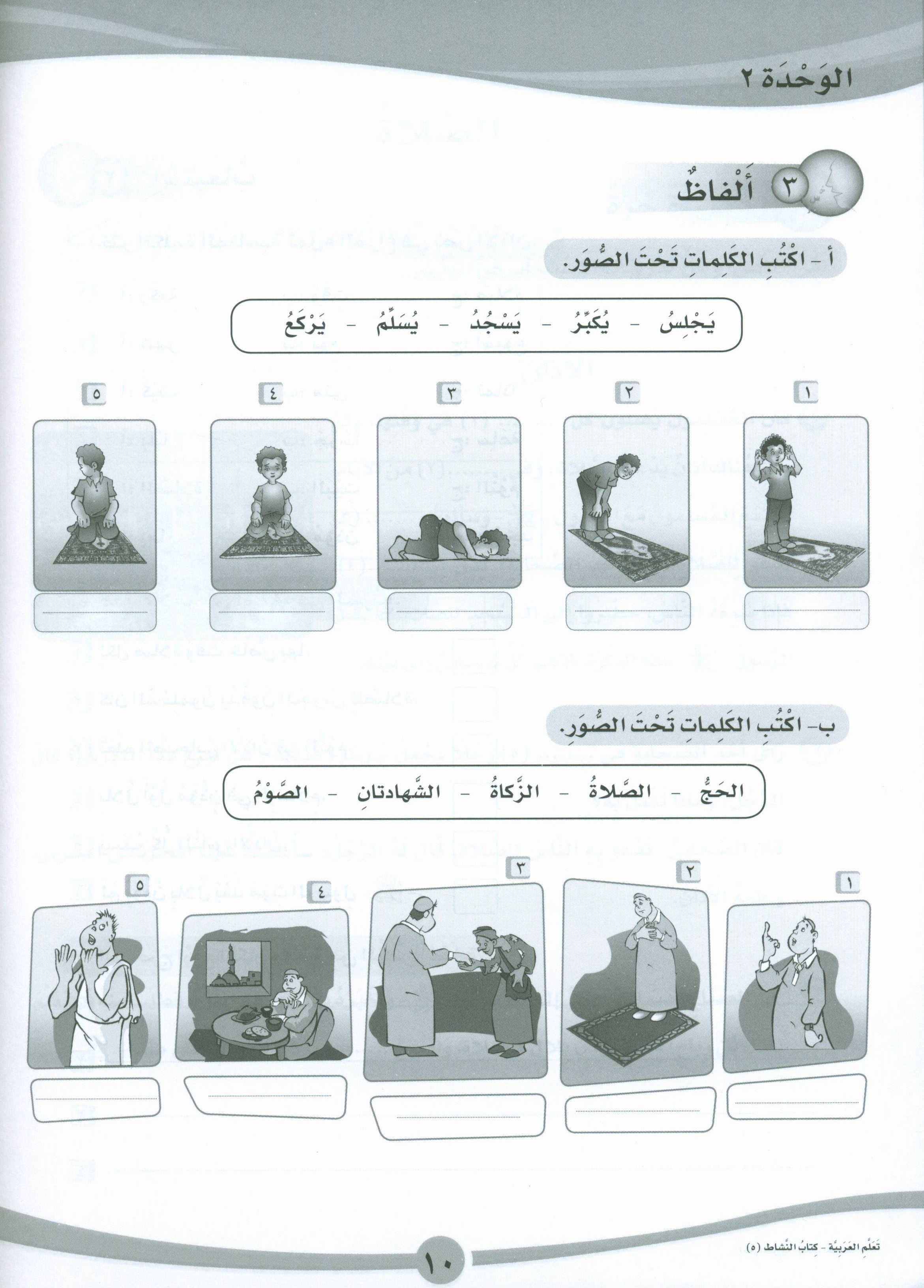 ICO Learn Arabic Workbook Level 5 Part 1 تعلم العربية كتاب التدريبات