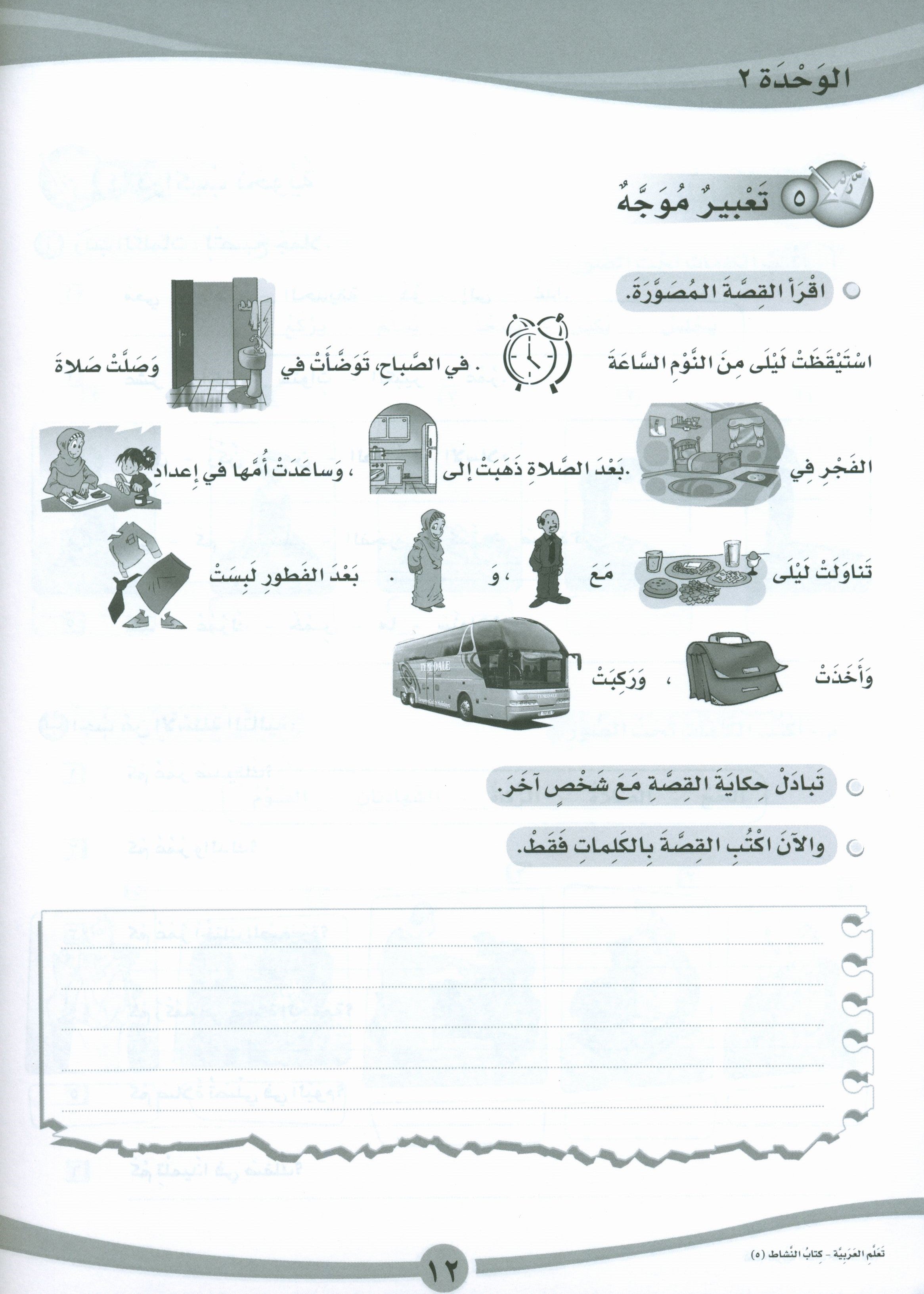 ICO Learn Arabic Workbook Level 5 Part 1 تعلم العربية كتاب التدريبات