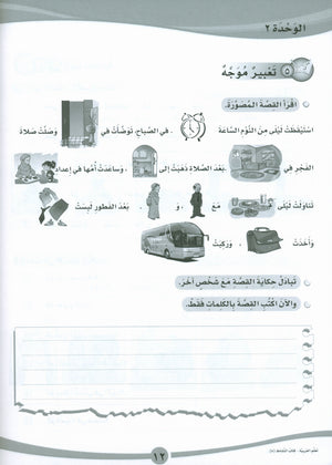 ICO Learn Arabic Workbook Level 5 Part 1 تعلم العربية كتاب التدريبات