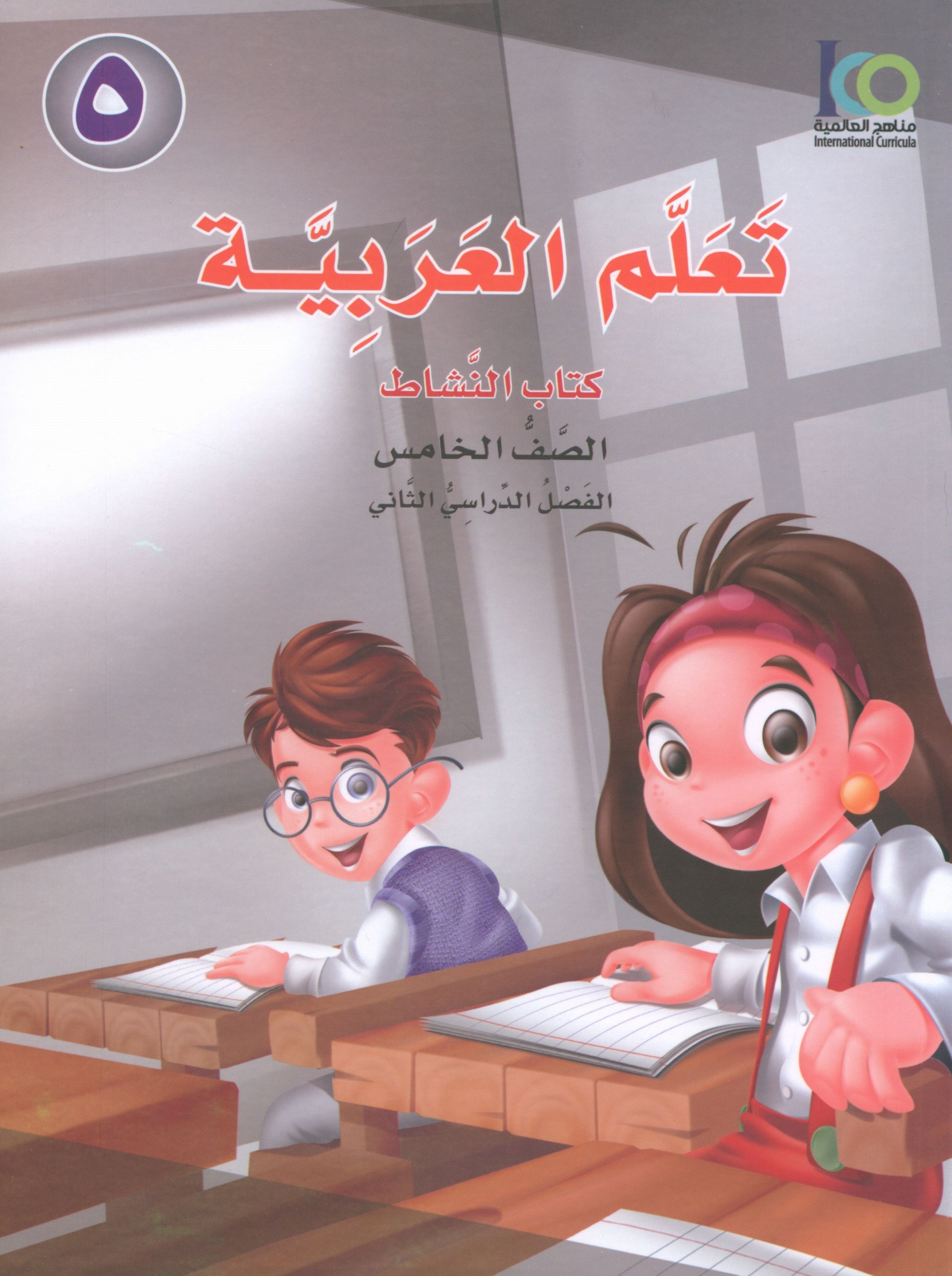 ICO Learn Arabic Workbook Level 5 Part 2 تعلم العربية كتاب التدريبات