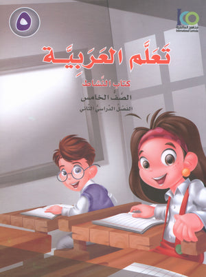 ICO Learn Arabic Workbook Level 5 Part 2 تعلم العربية كتاب التدريبات